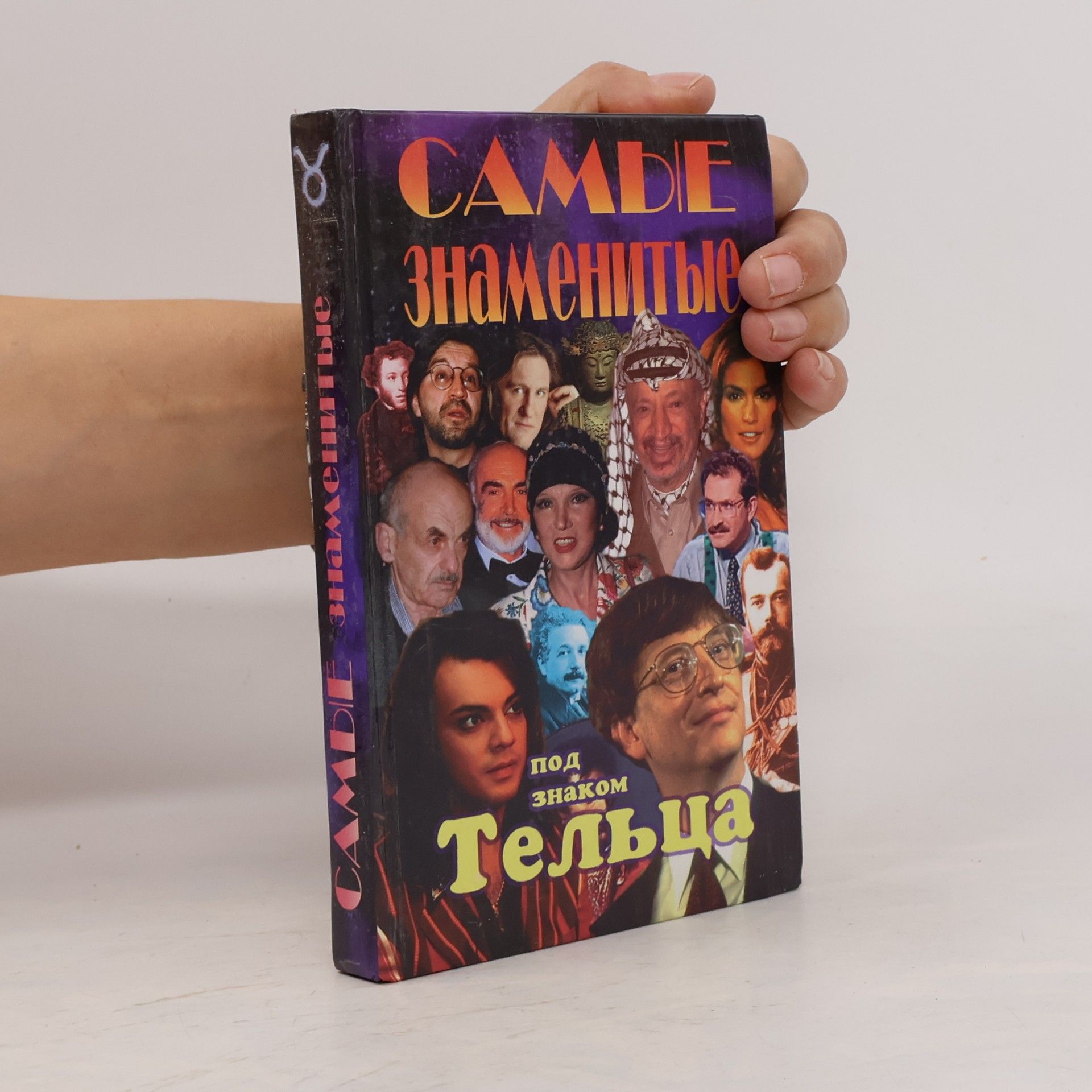 Collectif d'auteurs Самые знаменитые под знаком Тельца. Samye znamenitye pod znakom Tel'tsa