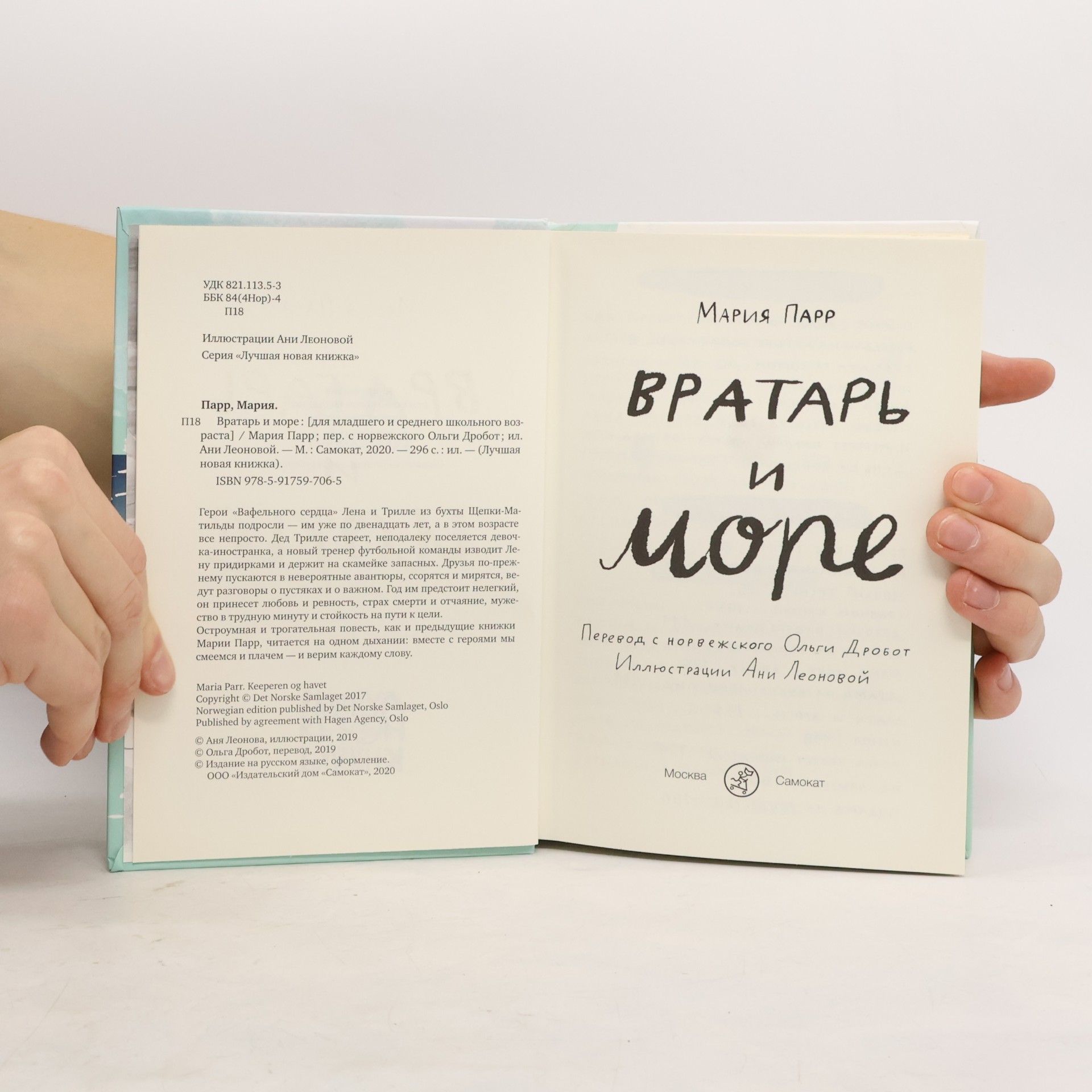 Maria Parr Вратарь и море