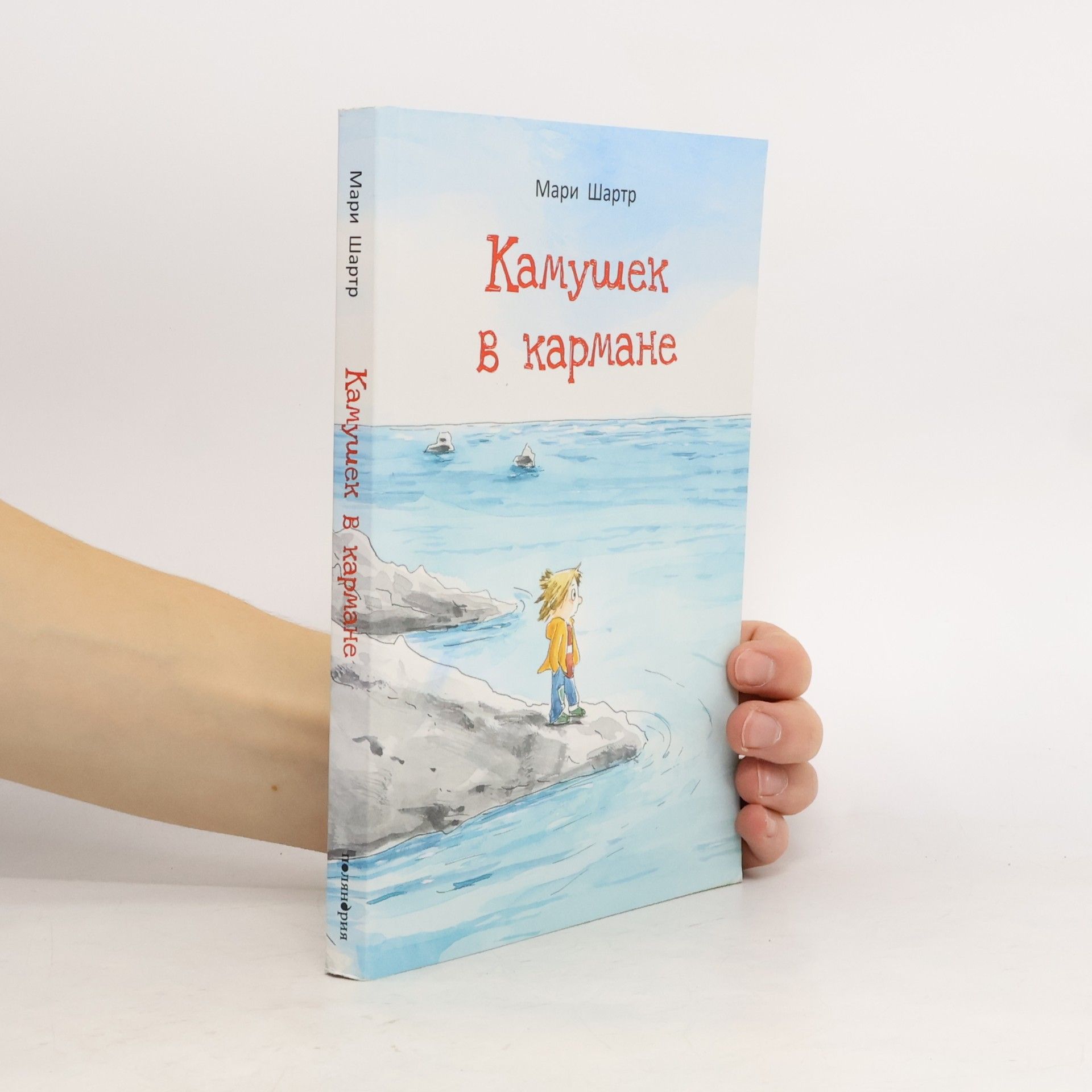 Жан-Люк Энглебер Камушек в кармане
