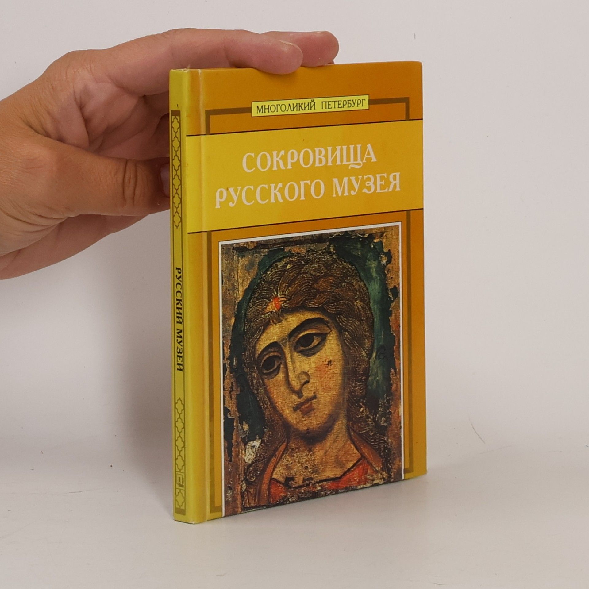 Collectif d'auteurs Сокровища русского музея