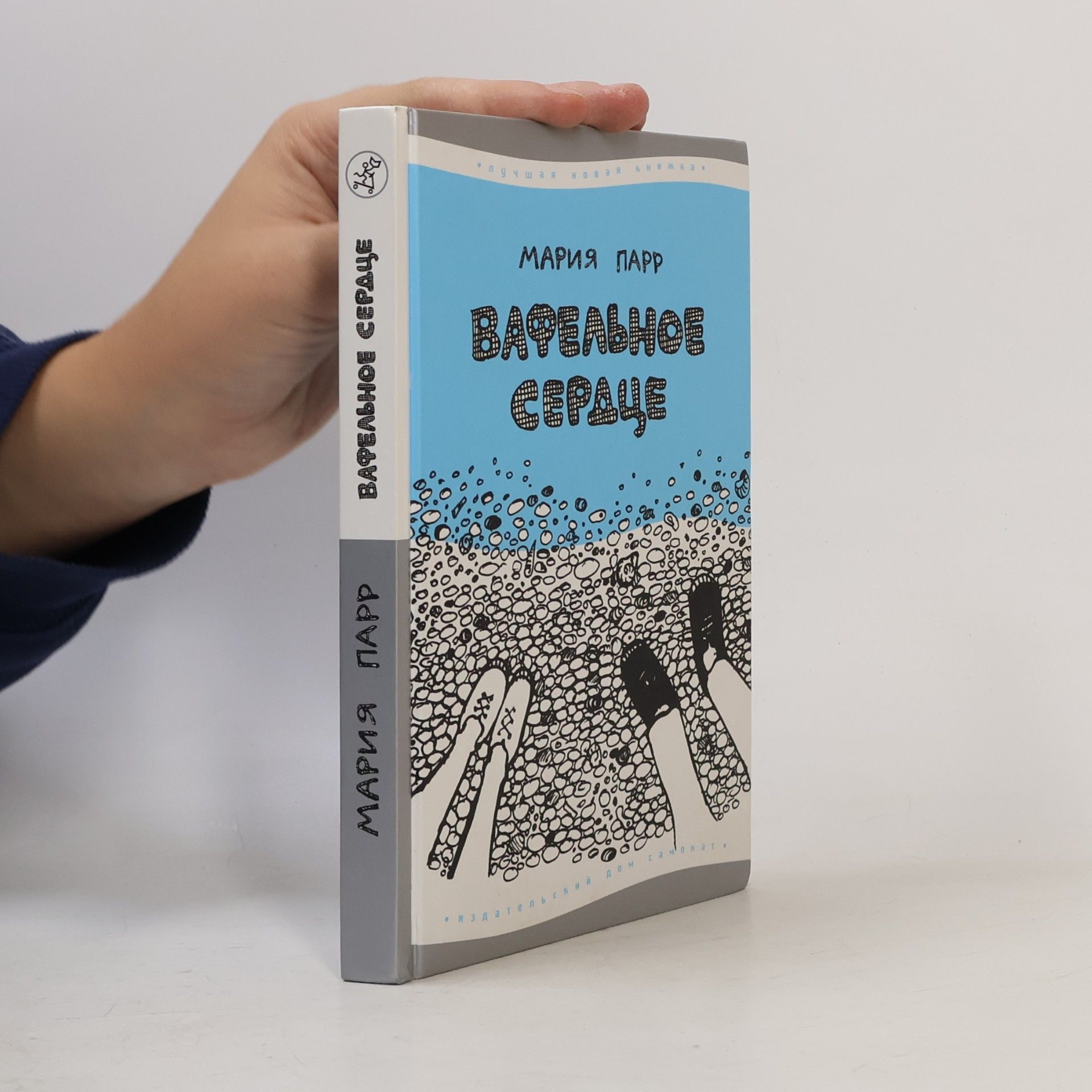 Maria Parr Вафельное сердце