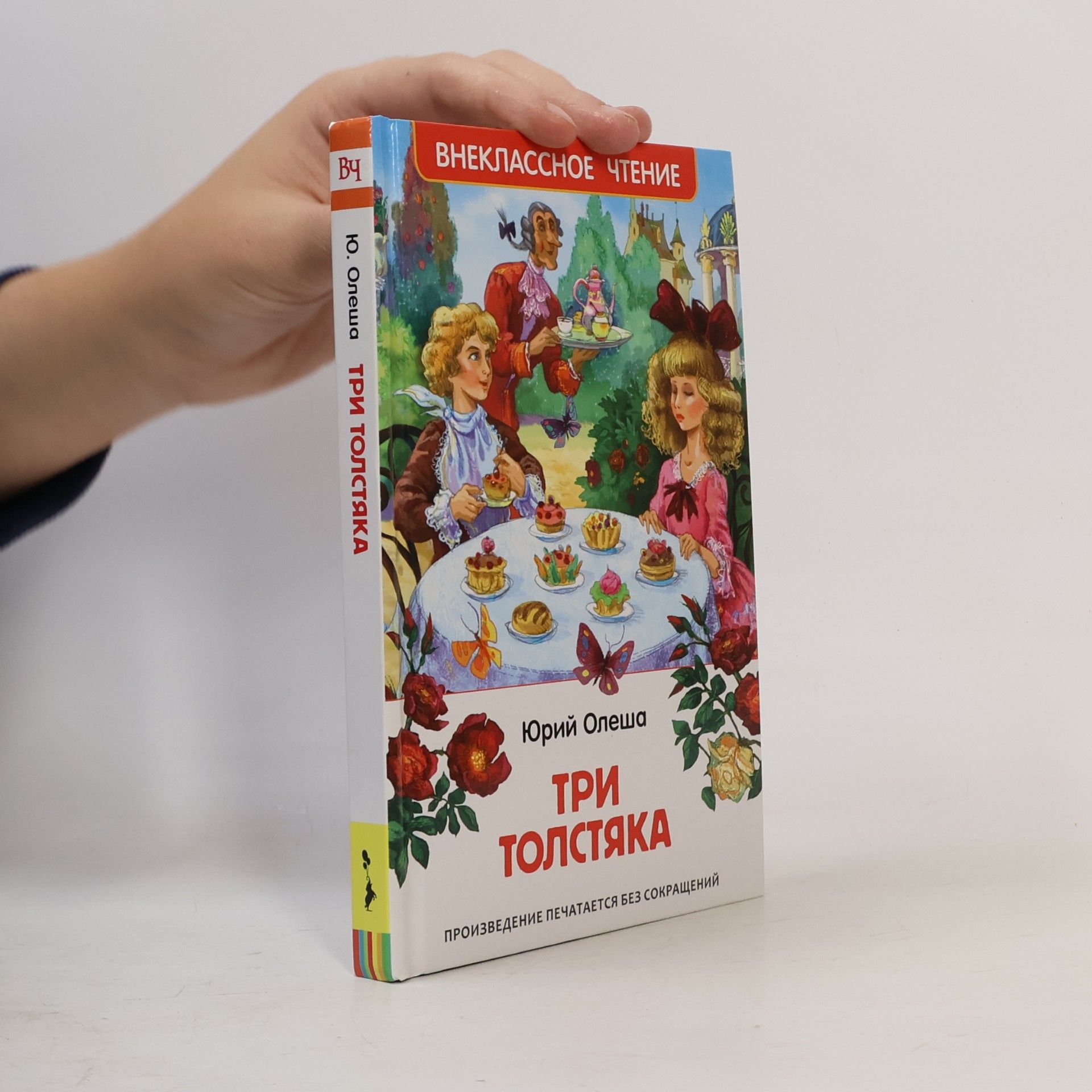Юрий Карлович Олеша Три толстяка