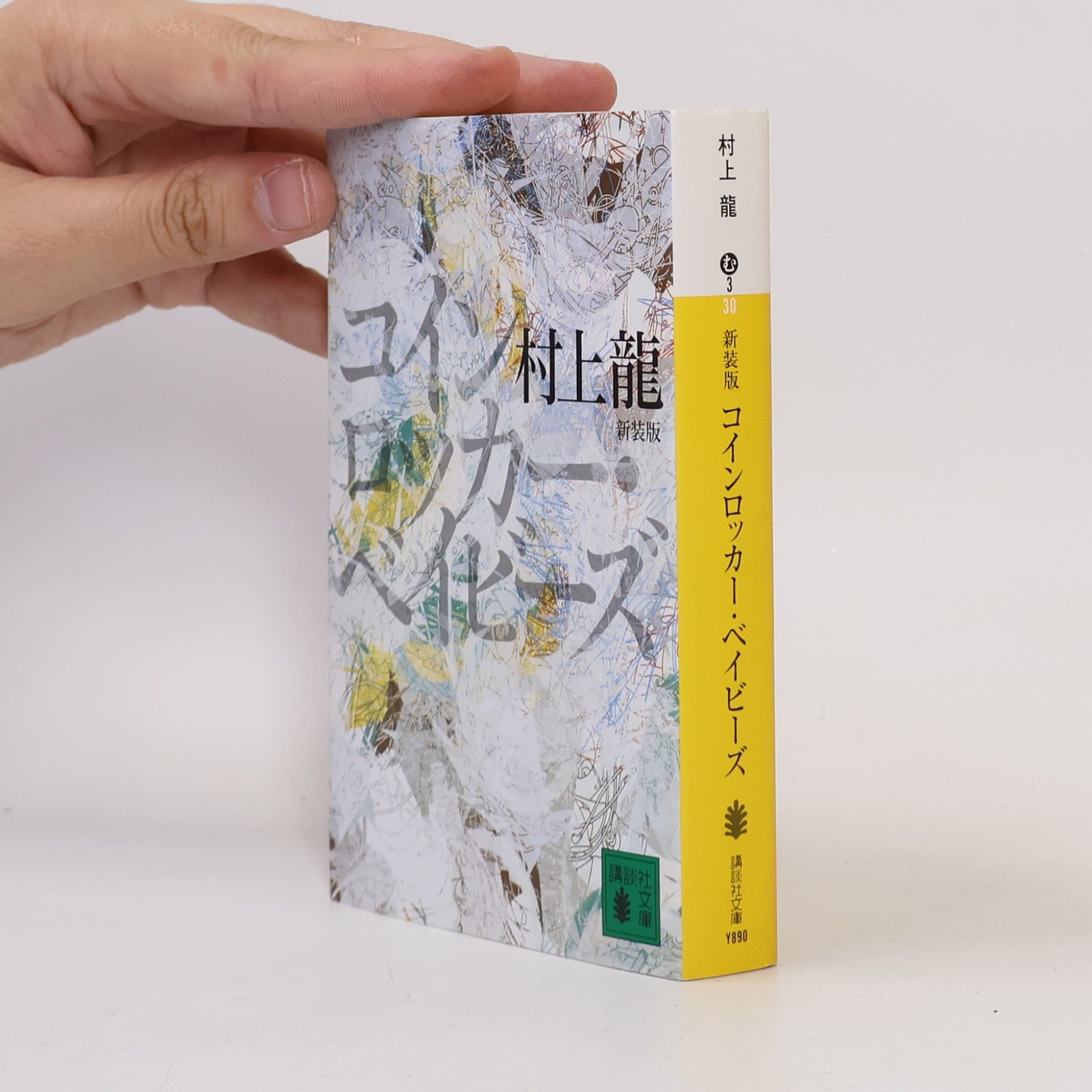 Ryū Murakami コインロッカー・ベイビーズ