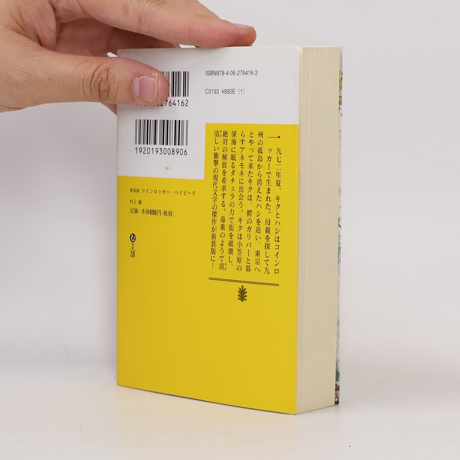 Ryū Murakami コインロッカー・ベイビーズ