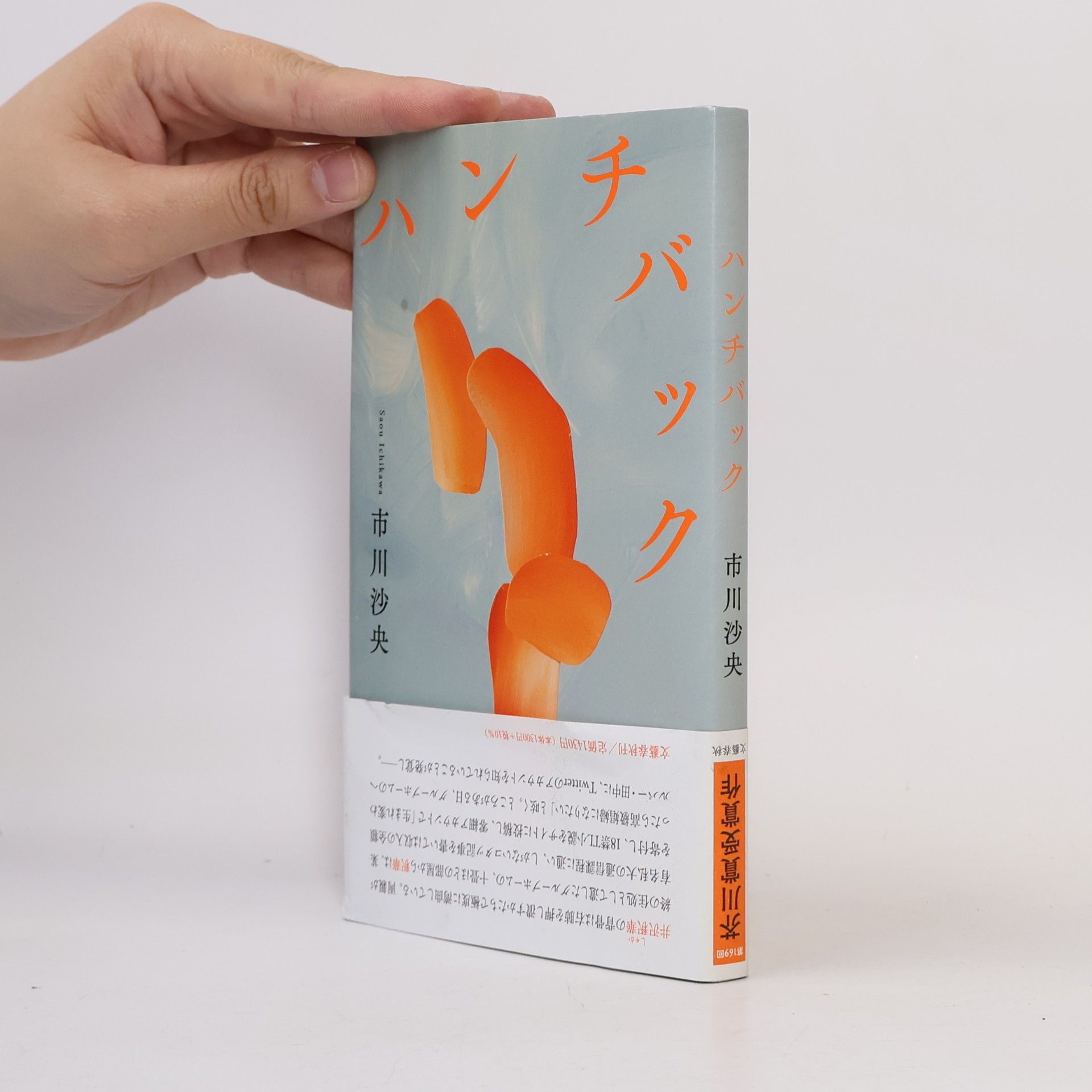 市川沙央 ハンチバック