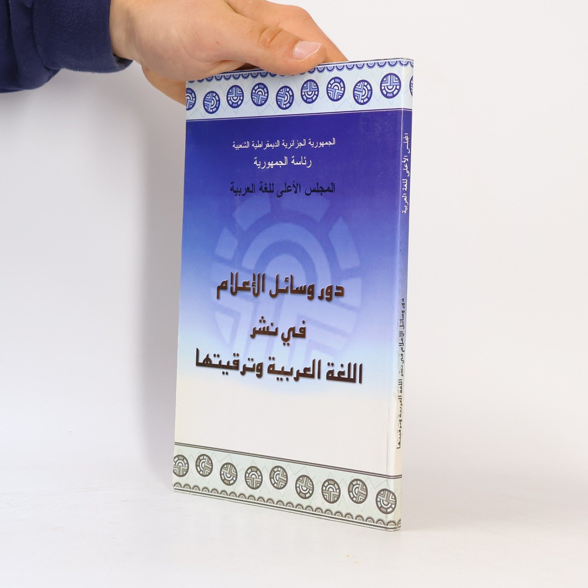 Various authors دور وسائل الإعلام في نشر اللغة العربية وترقيتهاa