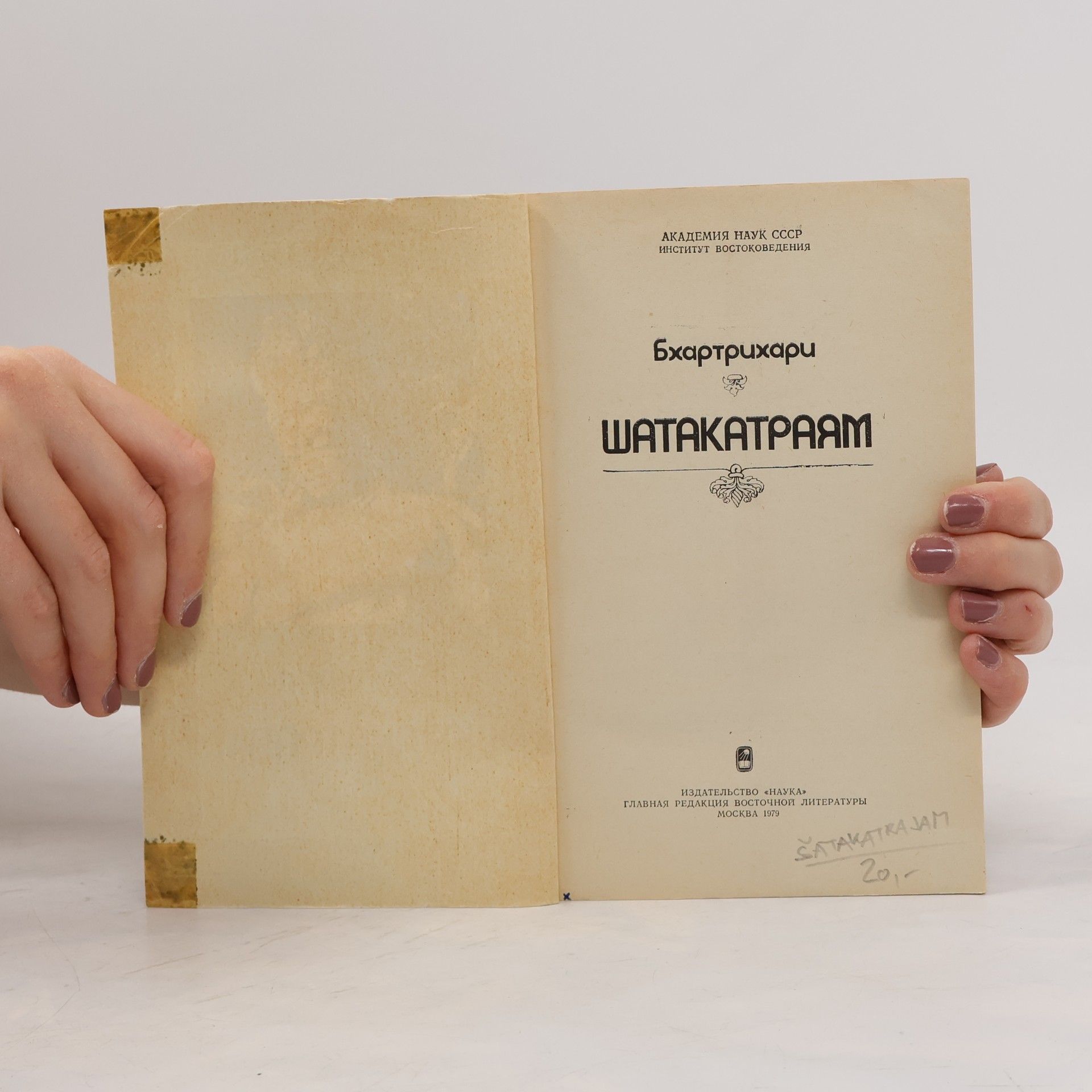 Bkhartrikhari Шатакатраям