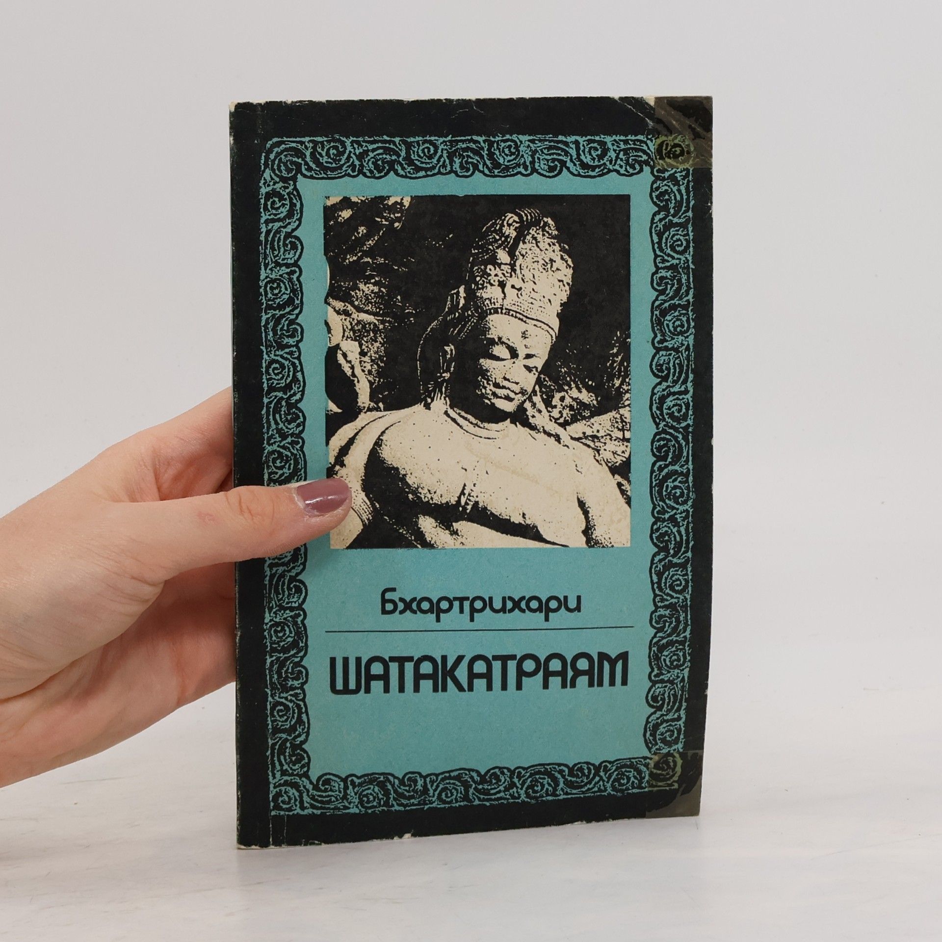 Bkhartrikhari Шатакатраям