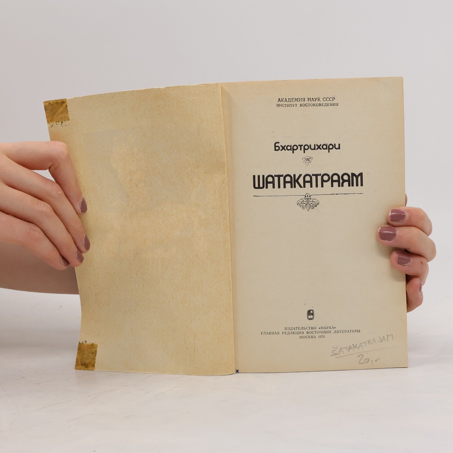Bkhartrikhari Шатакатраям