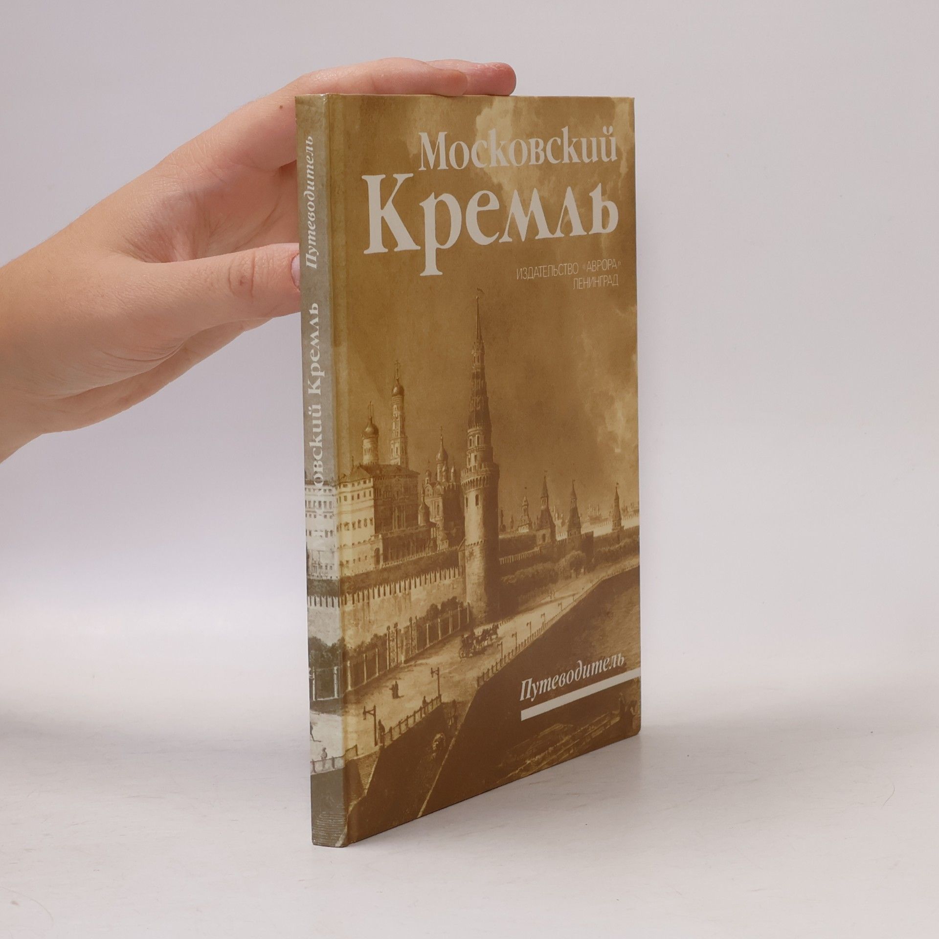 Rodimtseva Irina Aleksandrovna Московский Кремль. Путеводитель