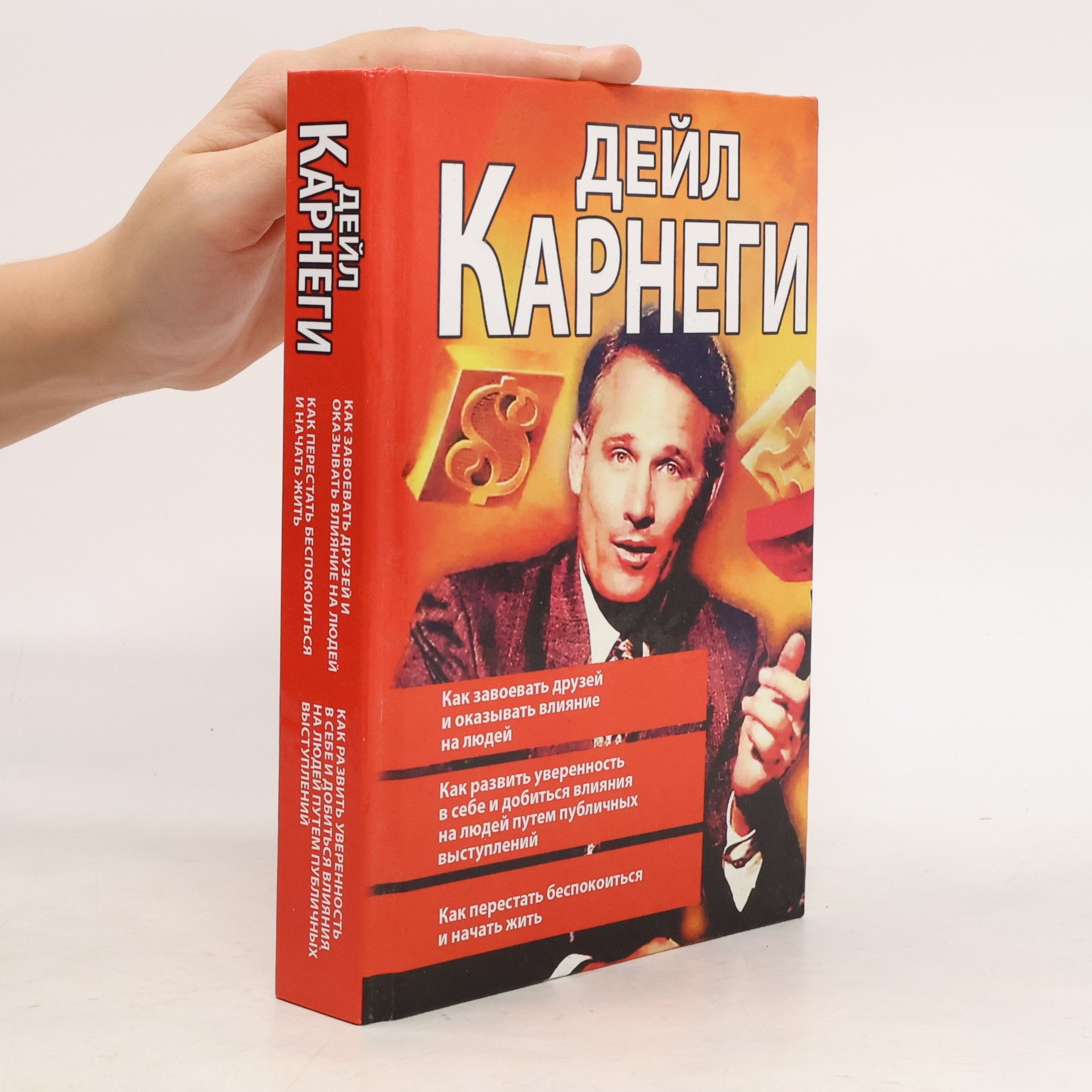 Дейл Карнеги Как завоевать друзей и оказывать влияние на людей и как перестать беспокоиться и начать жить