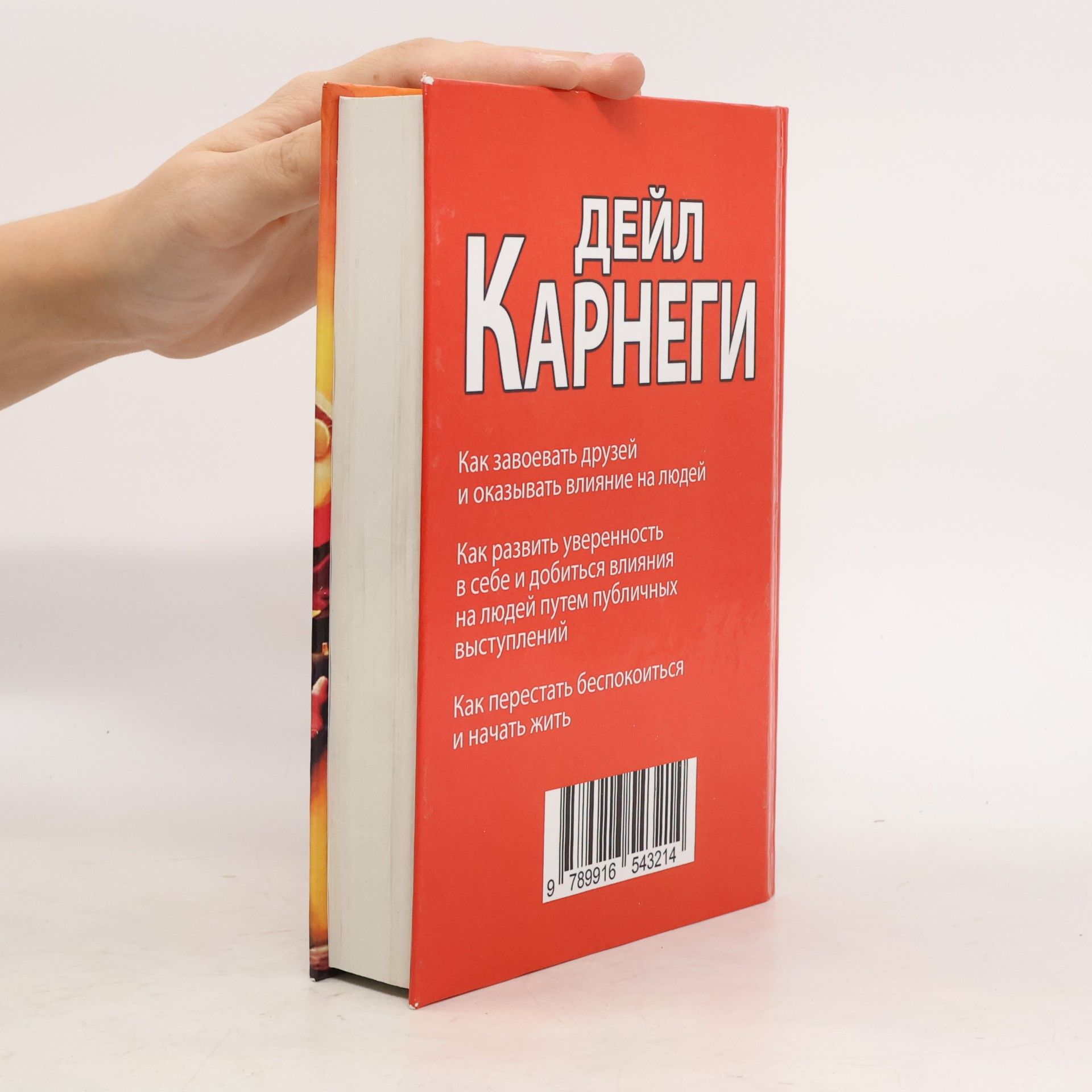 Дейл Карнеги Как завоевать друзей и оказывать влияние на людей и как перестать беспокоиться и начать жить