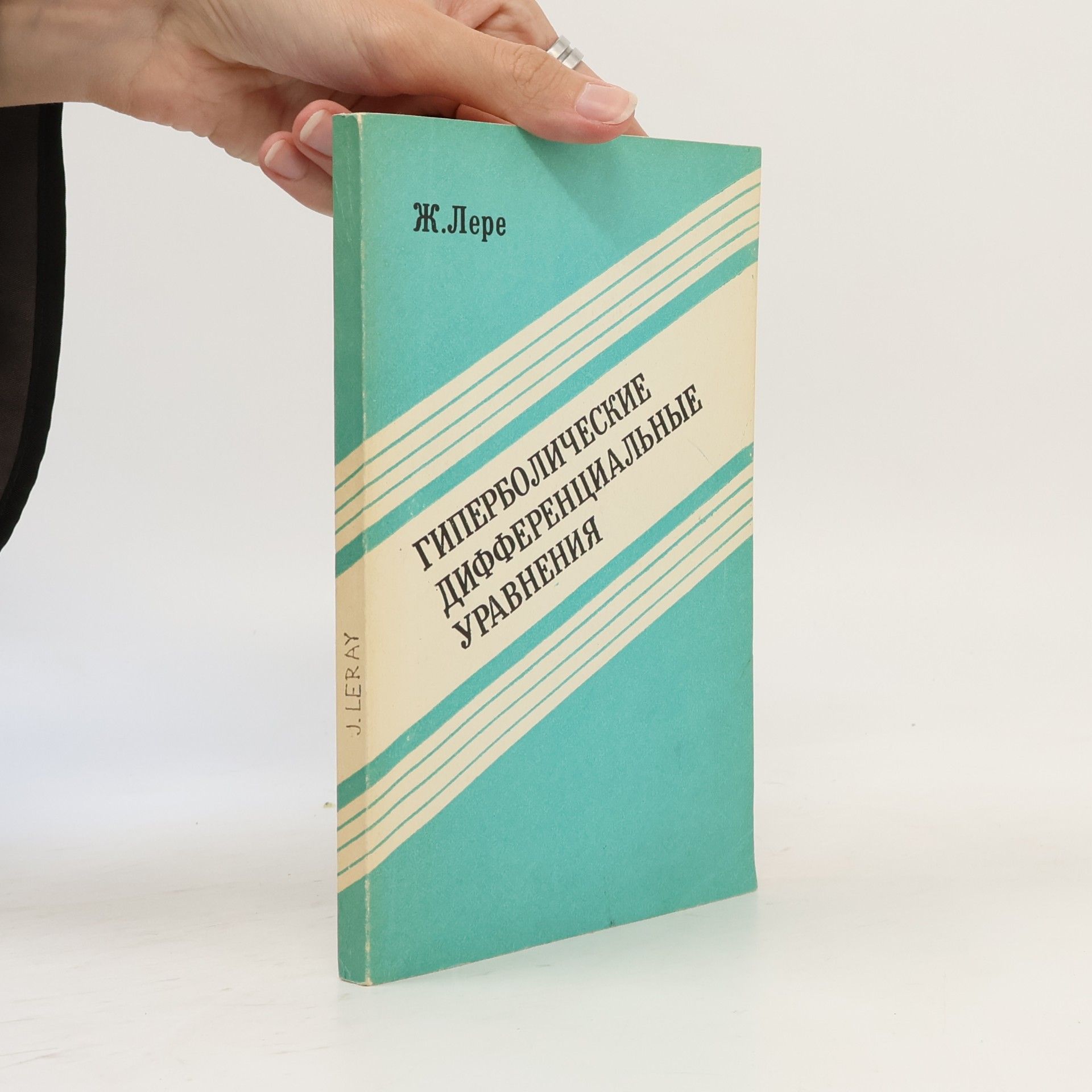 Jean Leray Гиперболические дифференциальные уравнения