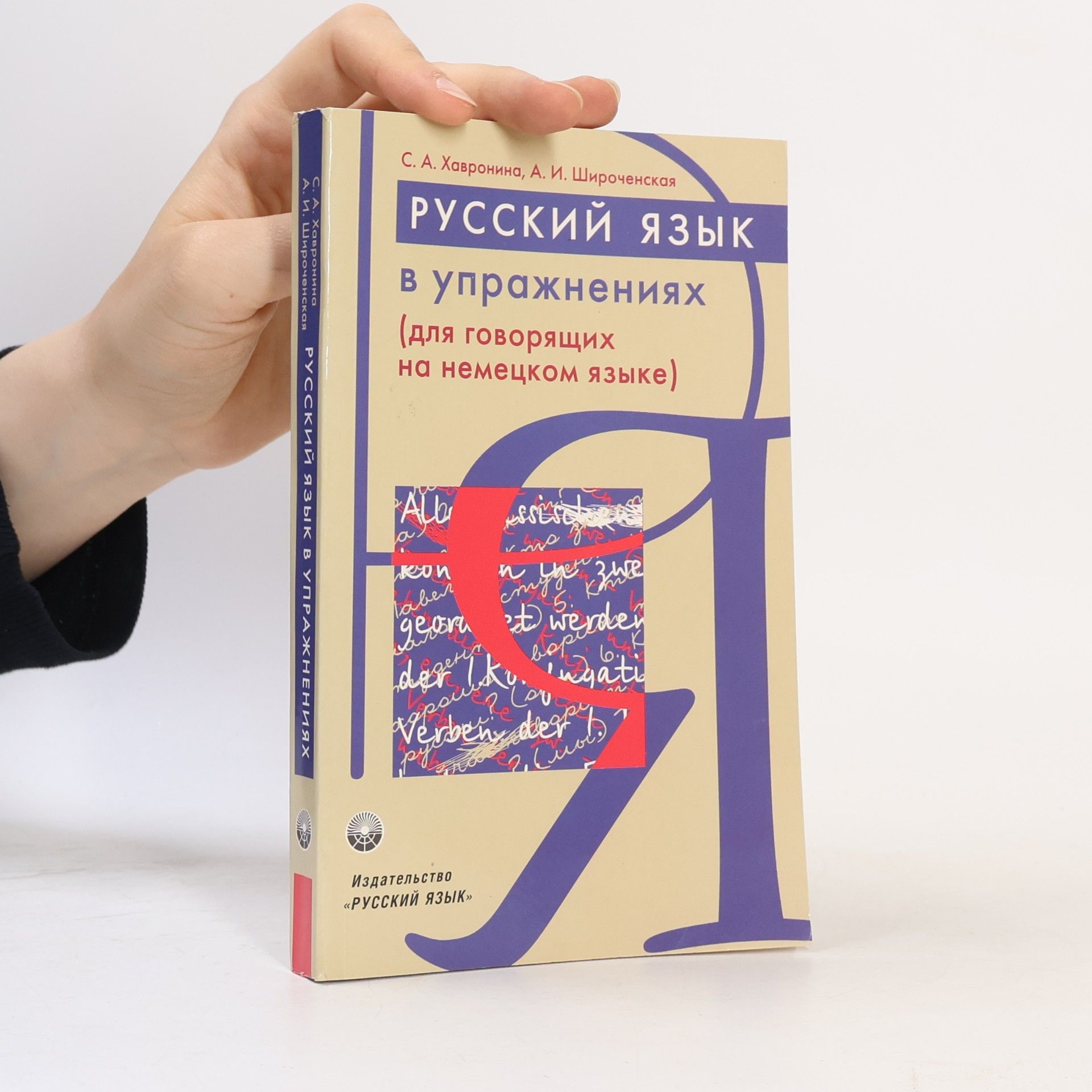 Русский язык в упражнениях (для говорящих на немецком языке)