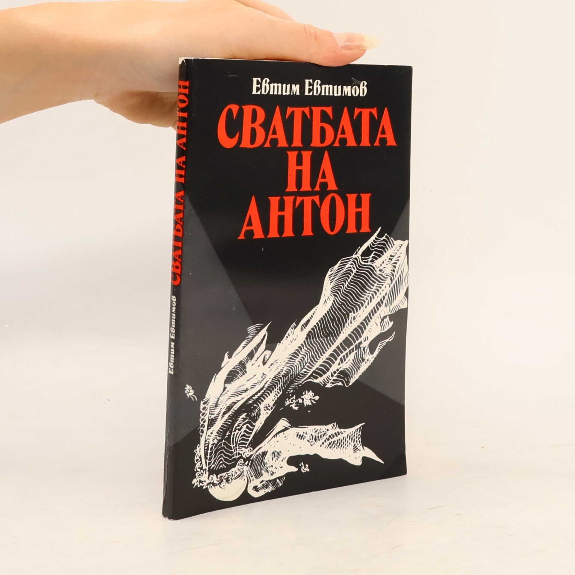Evtim Evtimov Сватбата на Антон