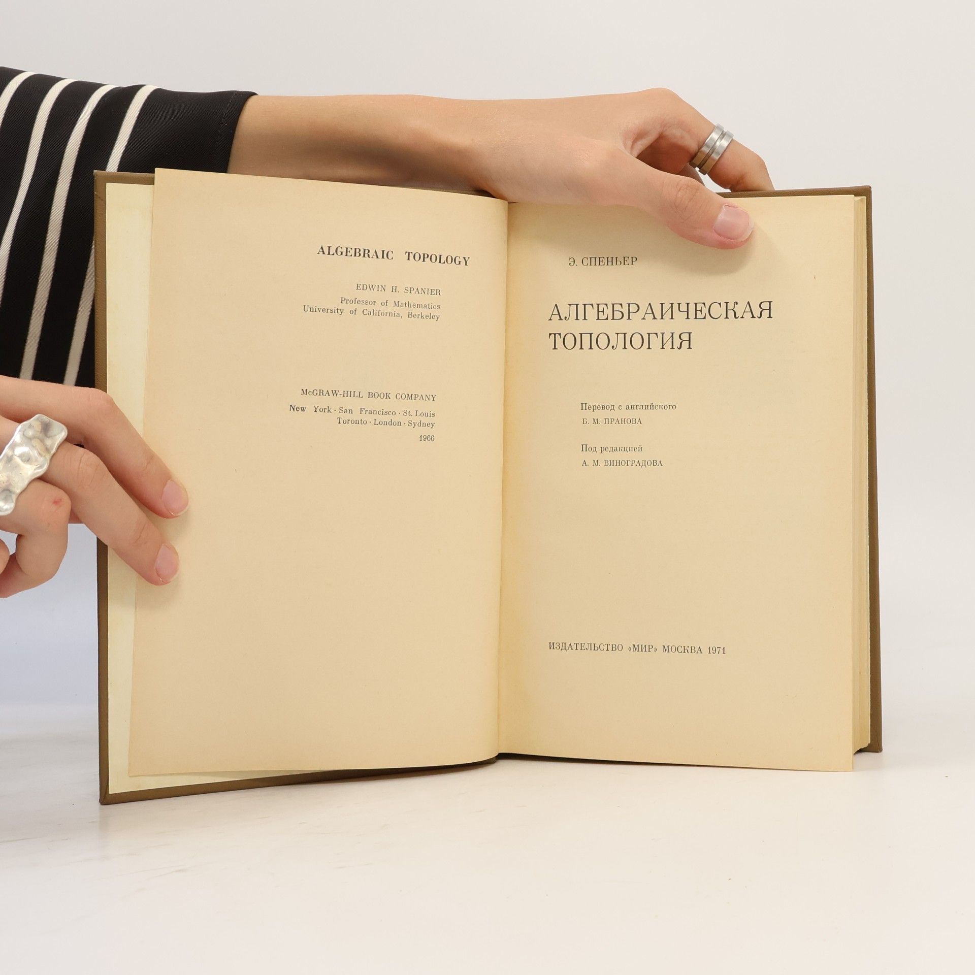 Э. Спеньер Алгебраическая топология