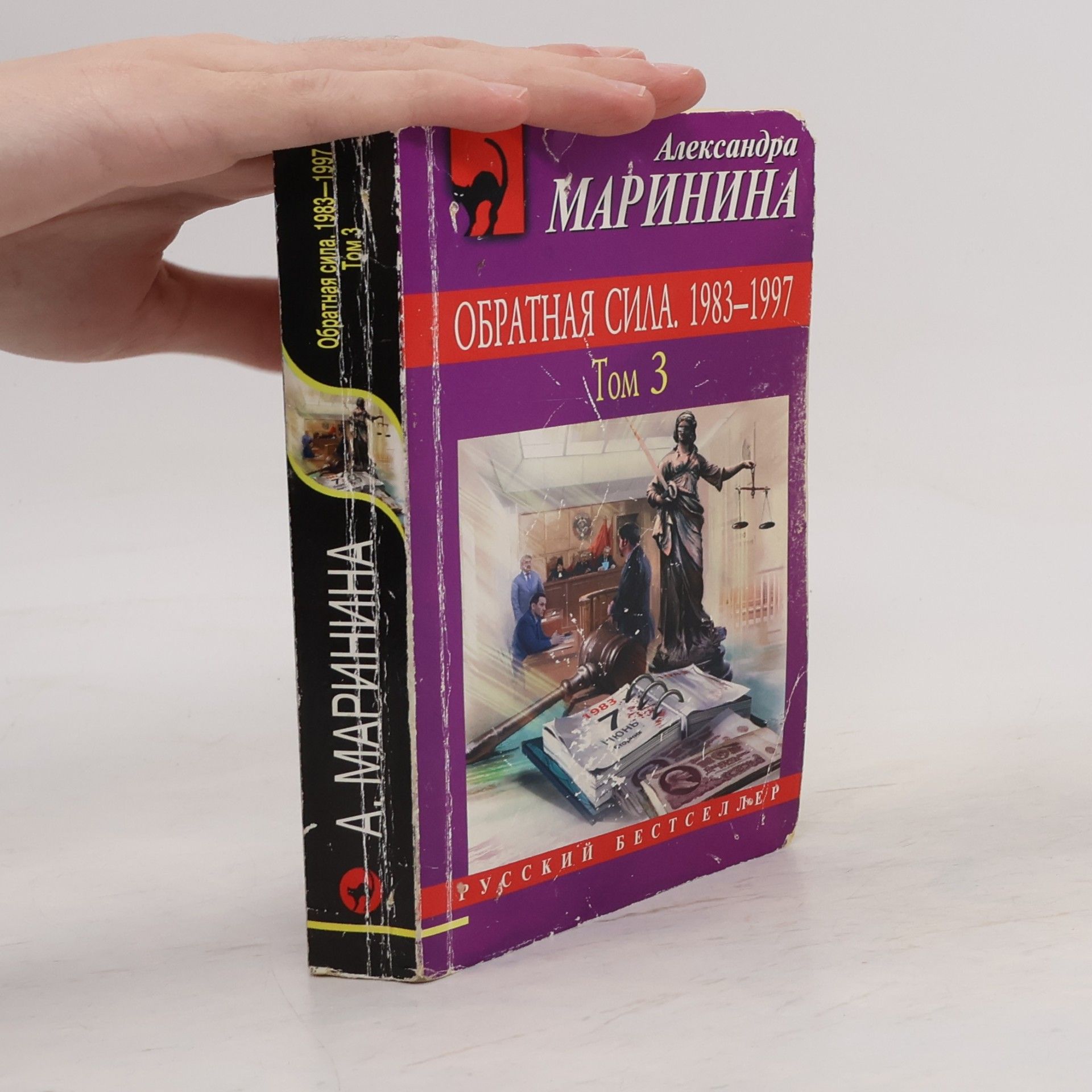 Александра Маринина Обратная сила - 3: 1983-1997