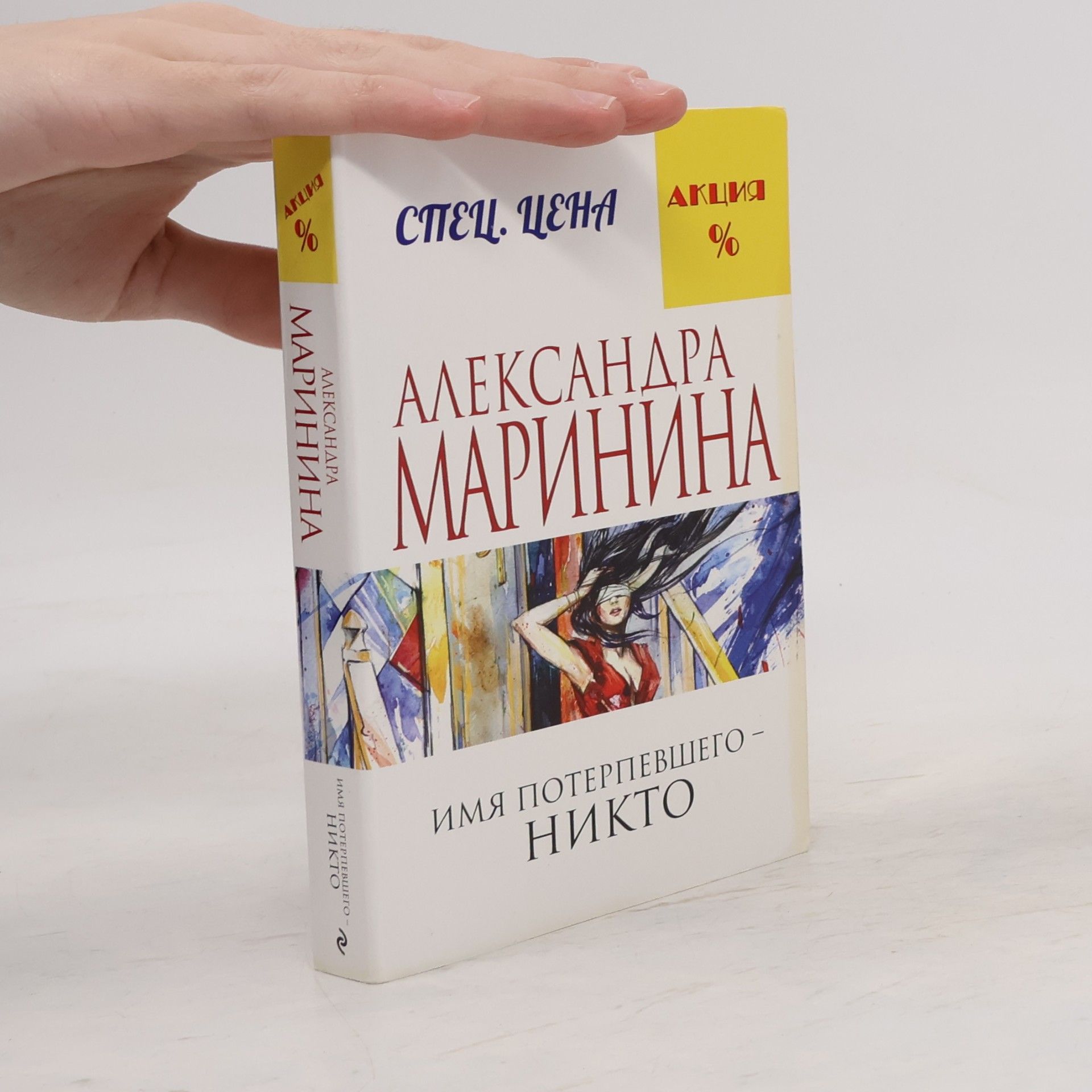 Alexandra Marininová Имя потерпевшего
