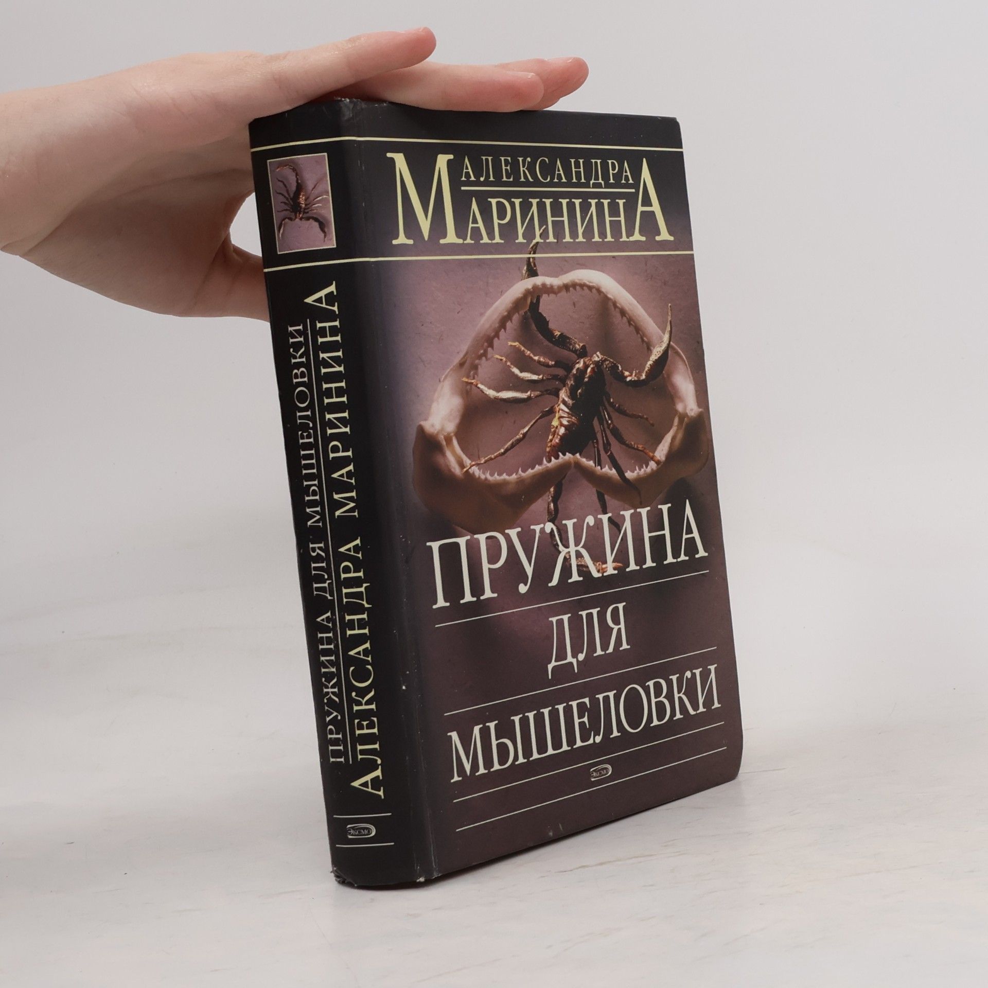 Alexandra Marinina Пружина для мышеловки. Pružina dlja myšelovki