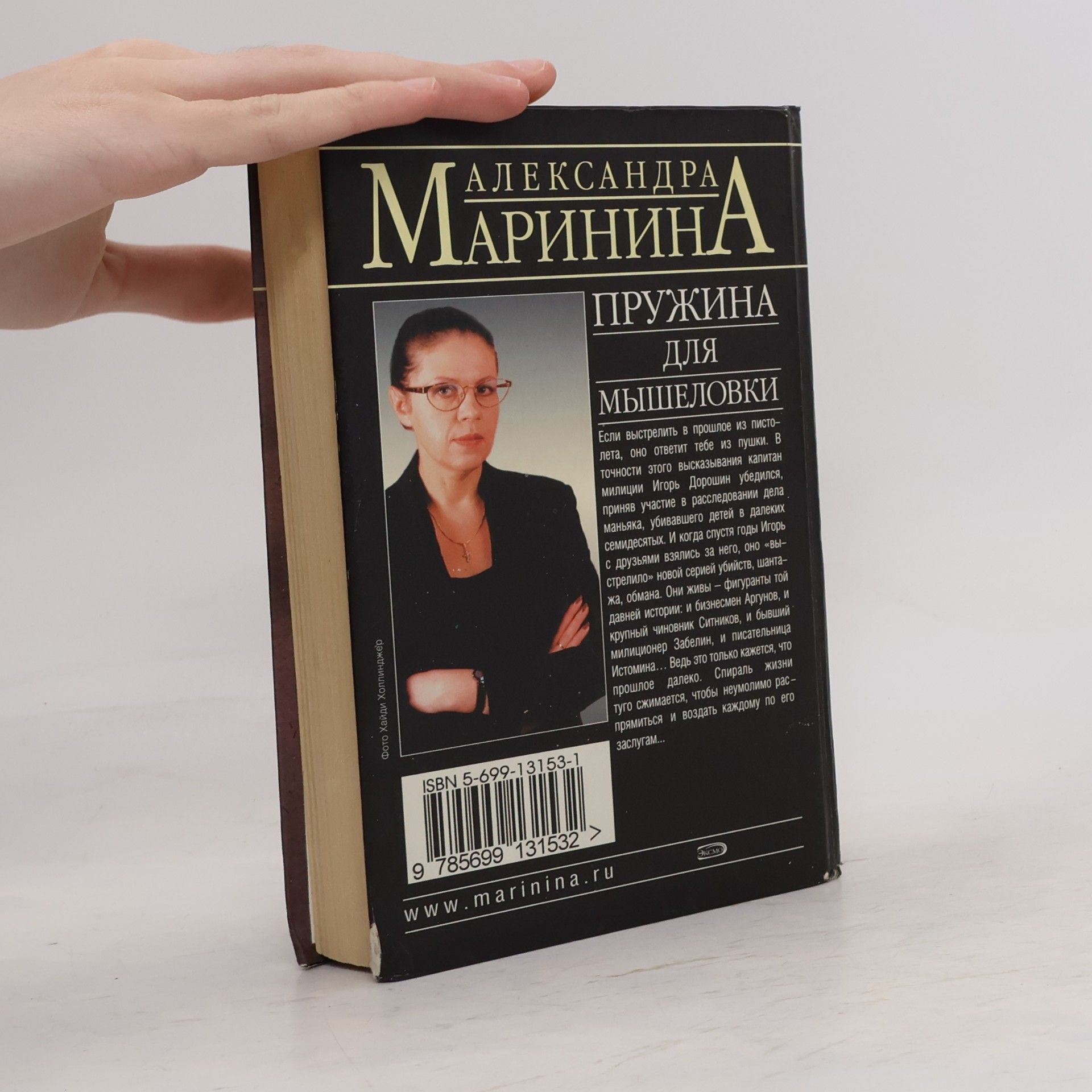 Alexandra Marinina Пружина для мышеловки. Pružina dlja myšelovki