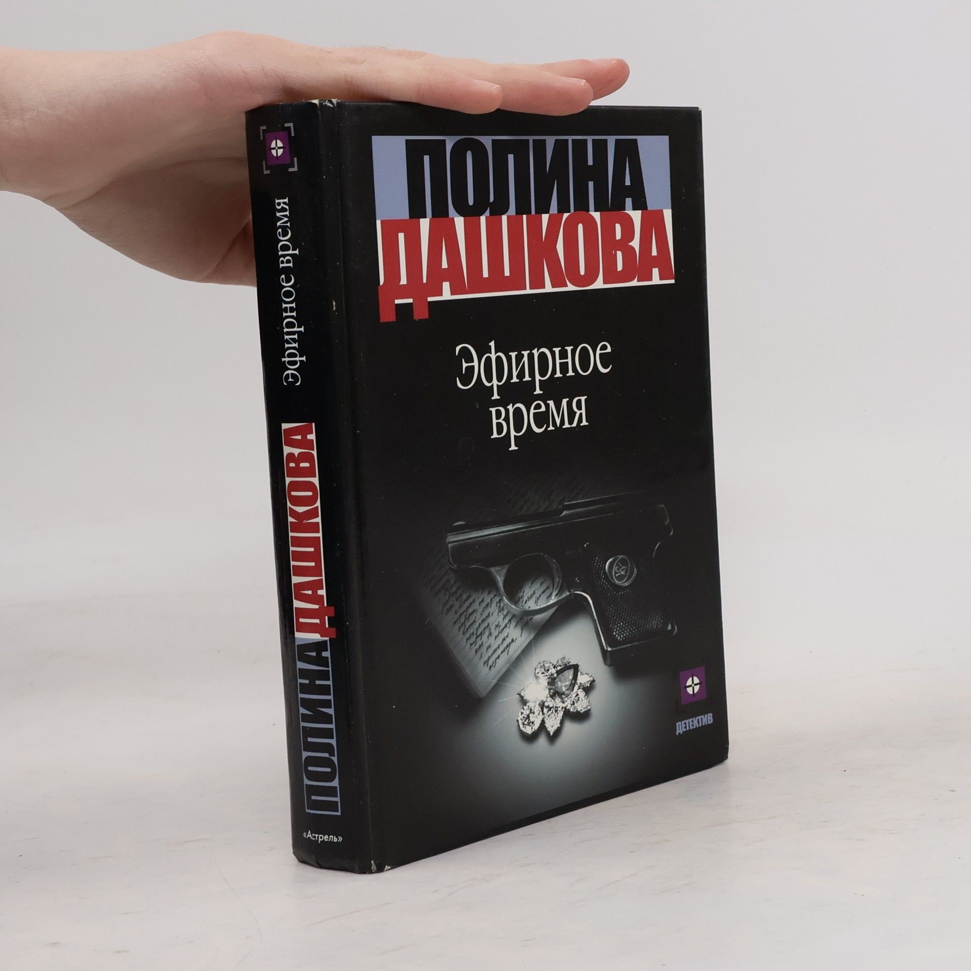 Эфирное время : роман