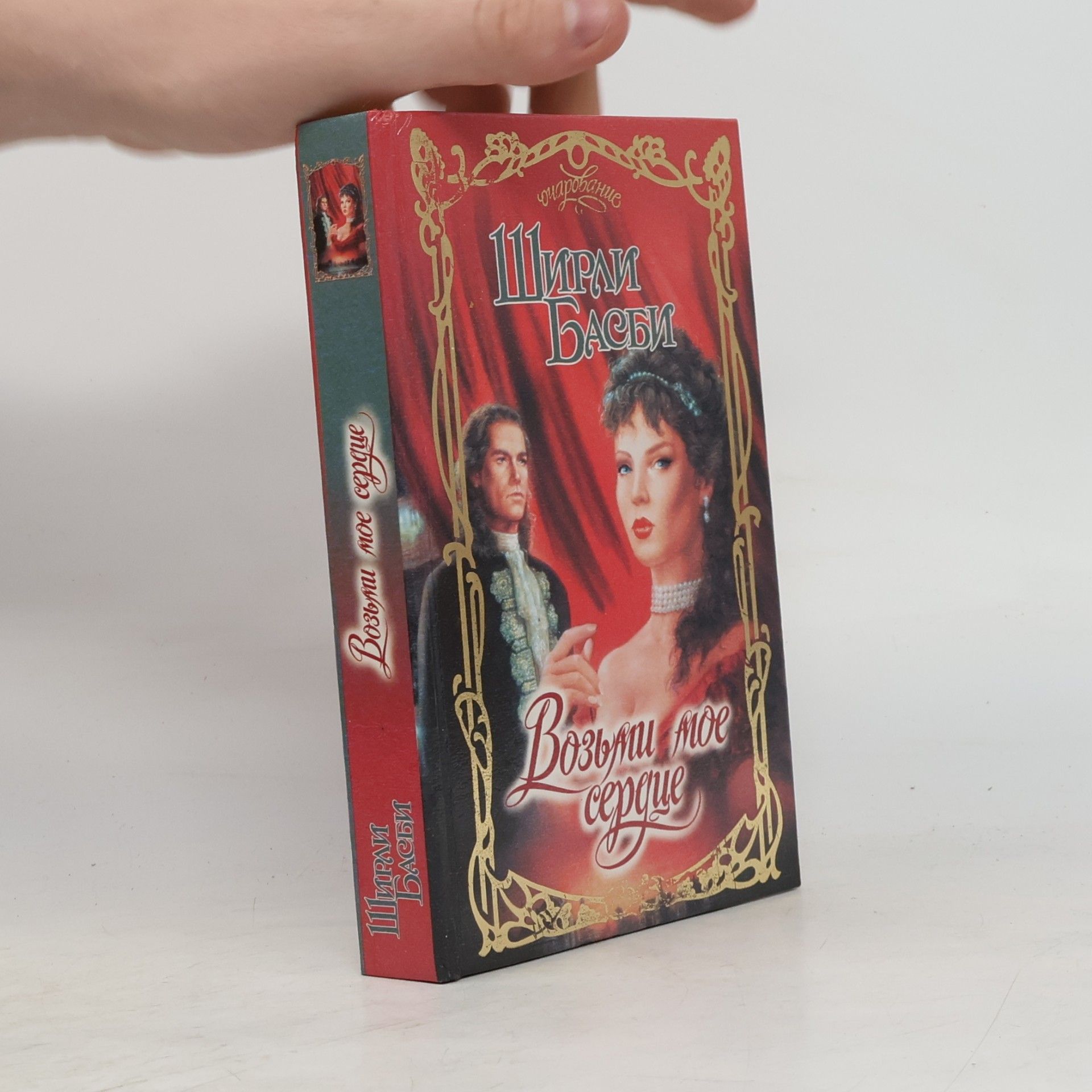 Shirley Busbee Возьми мое сердце : роман