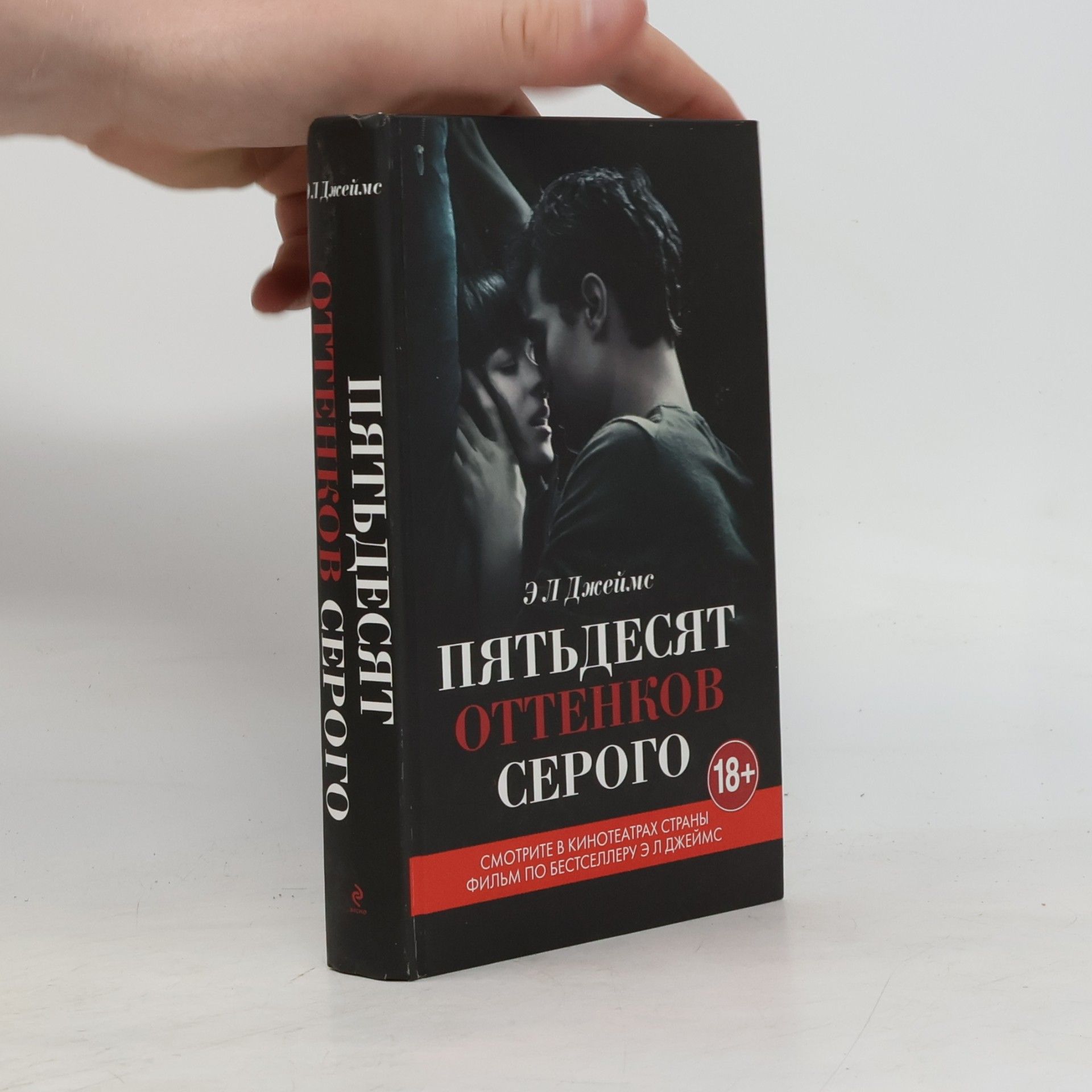 E. L. James Пятьдесят оттенков серого