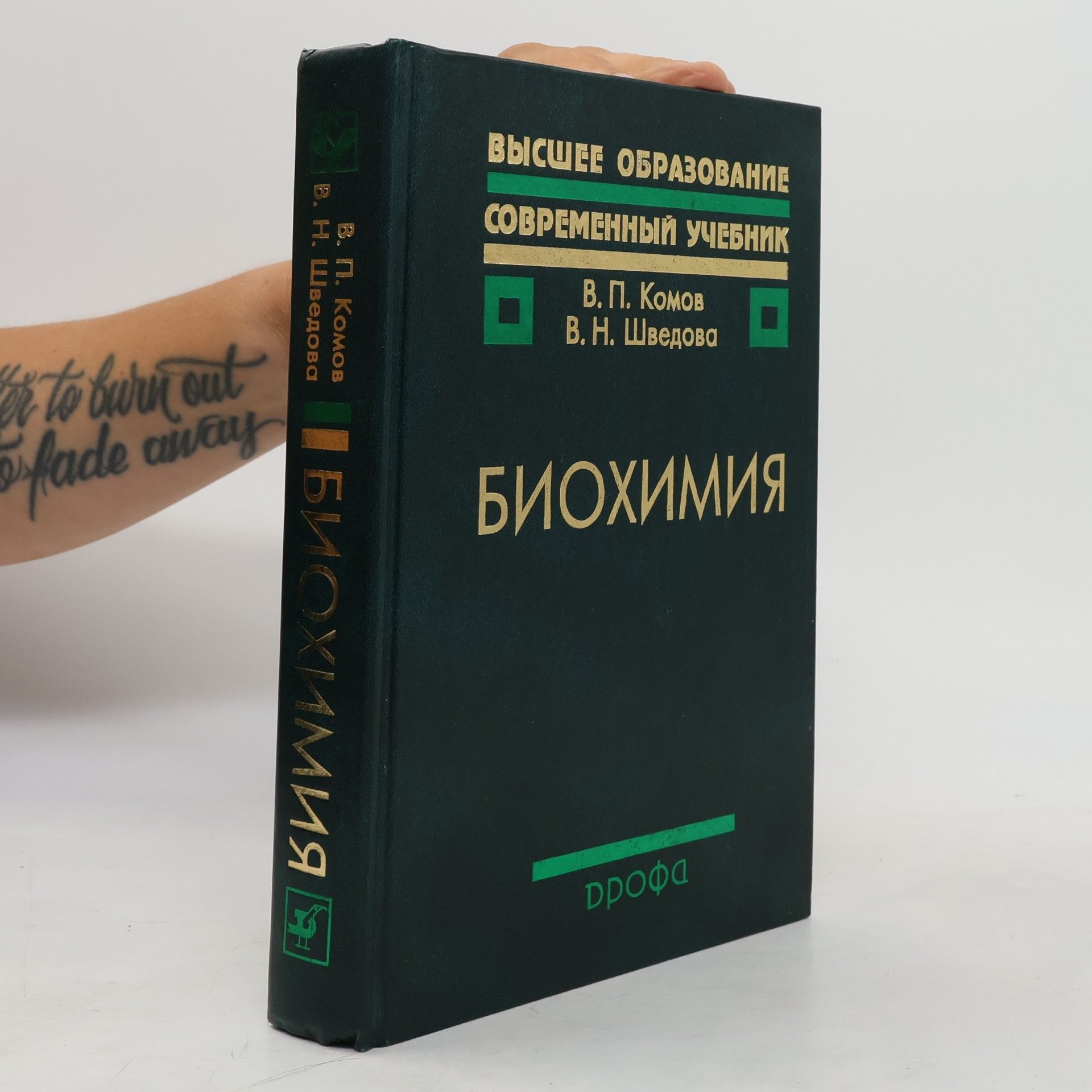 В. Н. Шведова Биохимия
