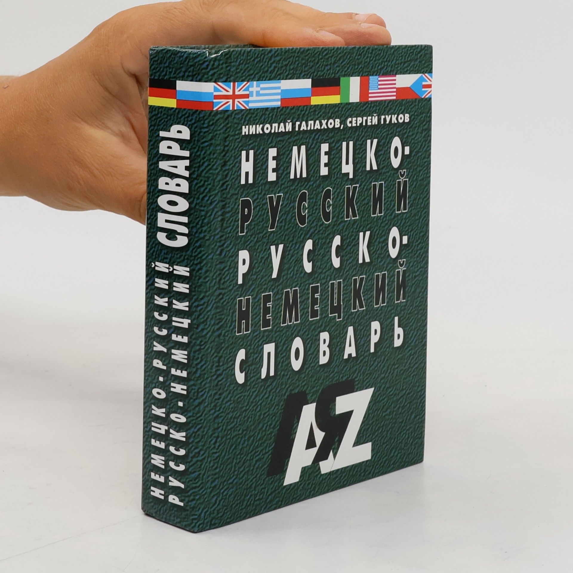 Сергей Д. Гуков Немецко-русский и русско-немецкий словарь для школников и студентов