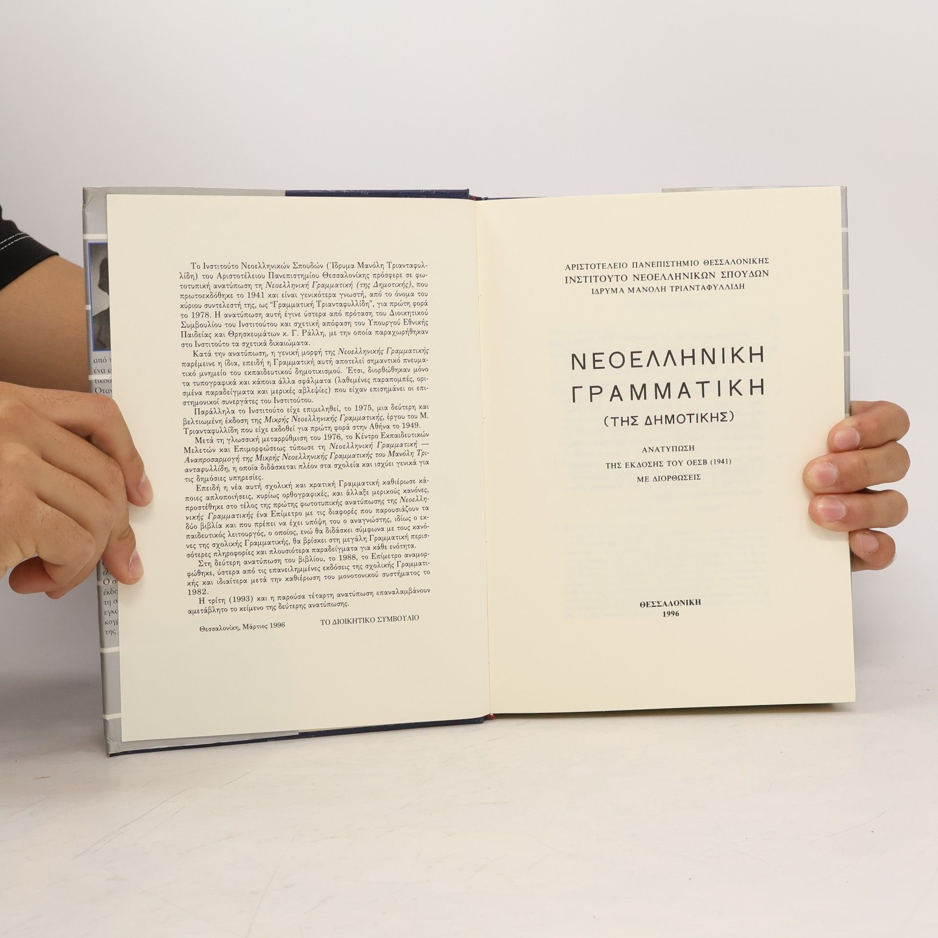 Μανόλης Τριανταφυλλίδης Νεοελληνική γραμματική - Ανατύπωση της 2ης έκδοσης του ΟΕΕΒ (1941) με διορθώσεις