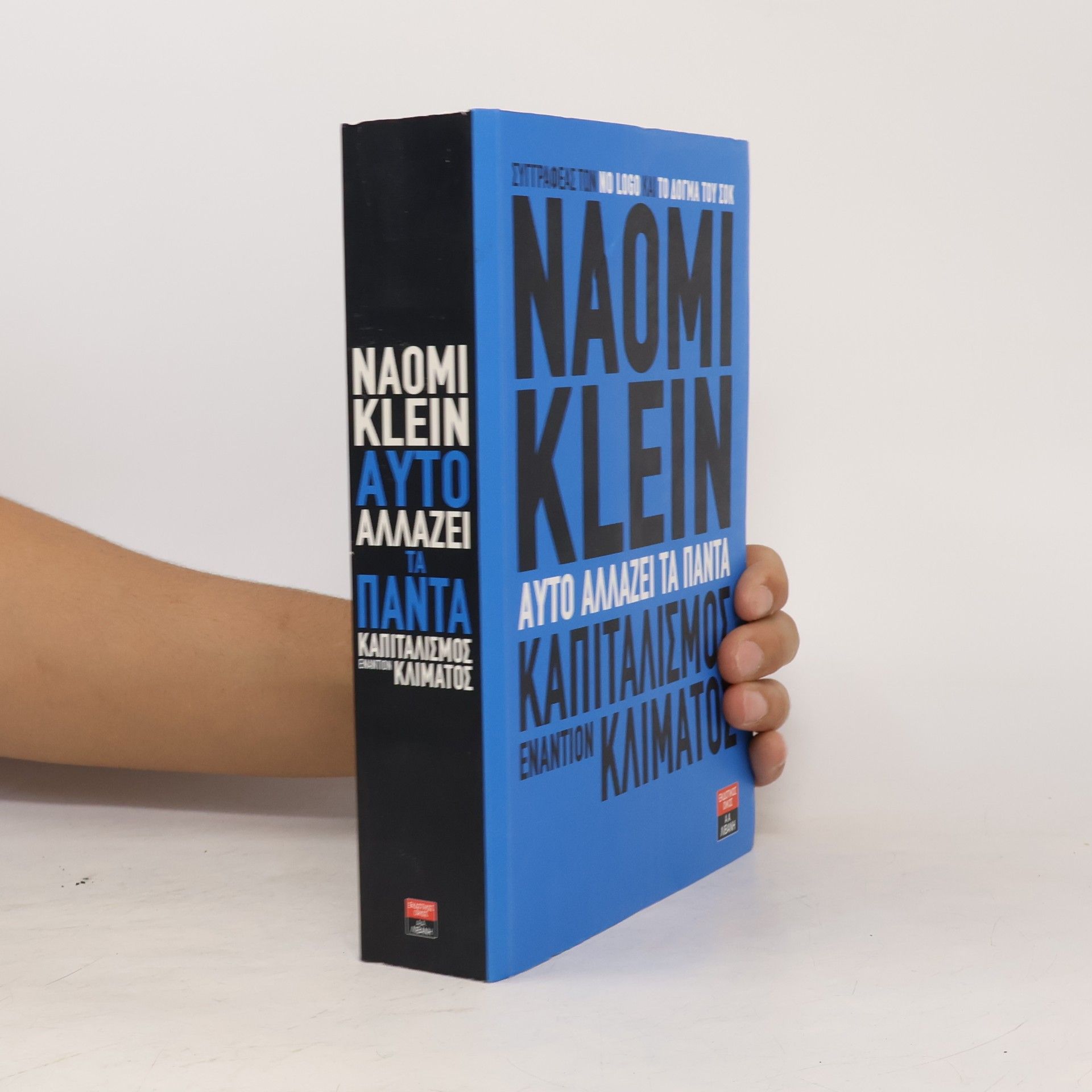 Naomi Klein Αυτό αλλάζει τα πάντα