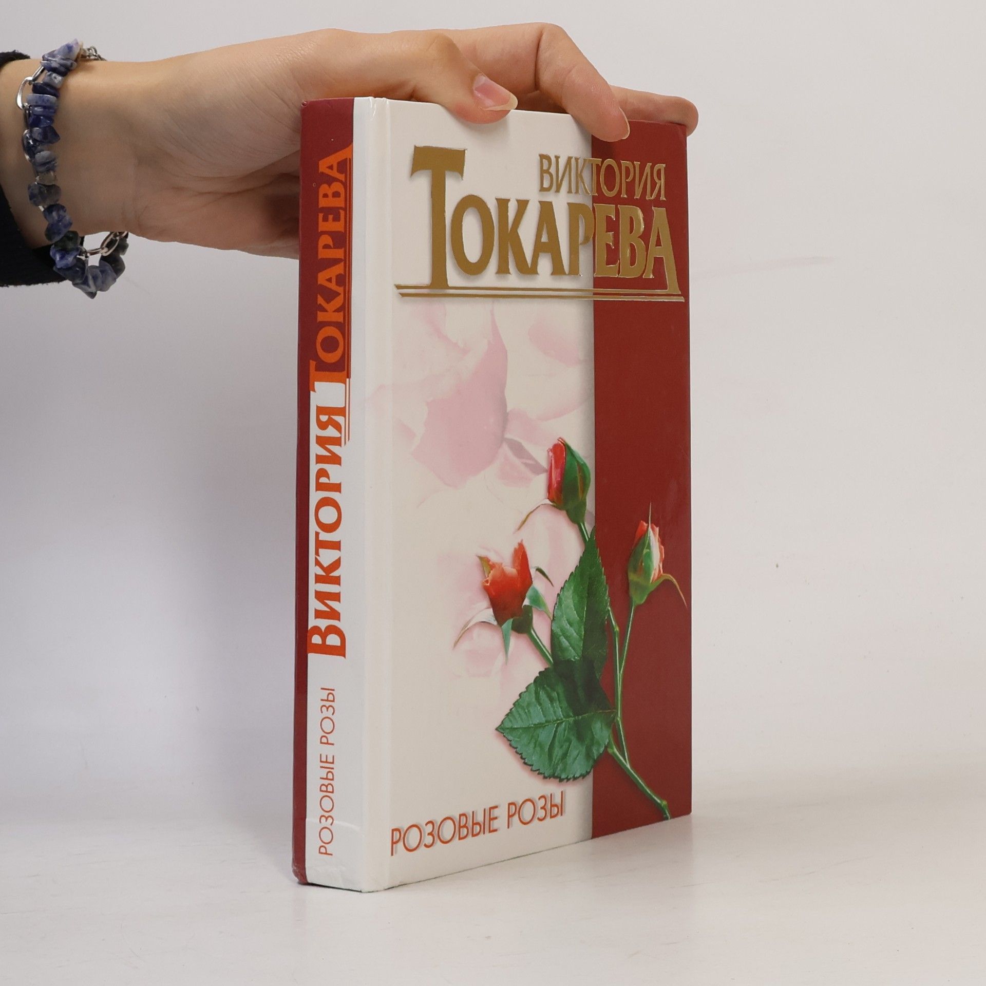 Viktoriya Samoylovna Tokareva Розовые розы