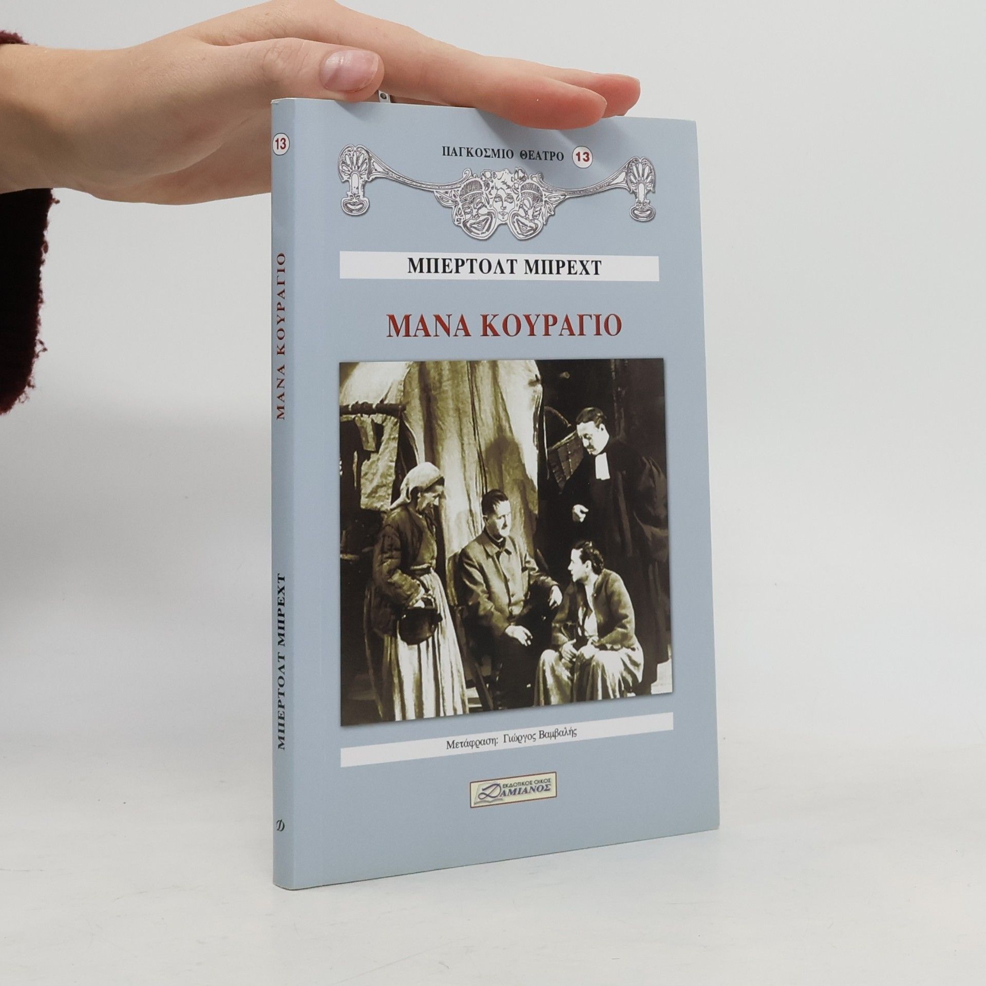 Παγκόσμιο Θέατρο - 13: Μάνα κουράγιο
