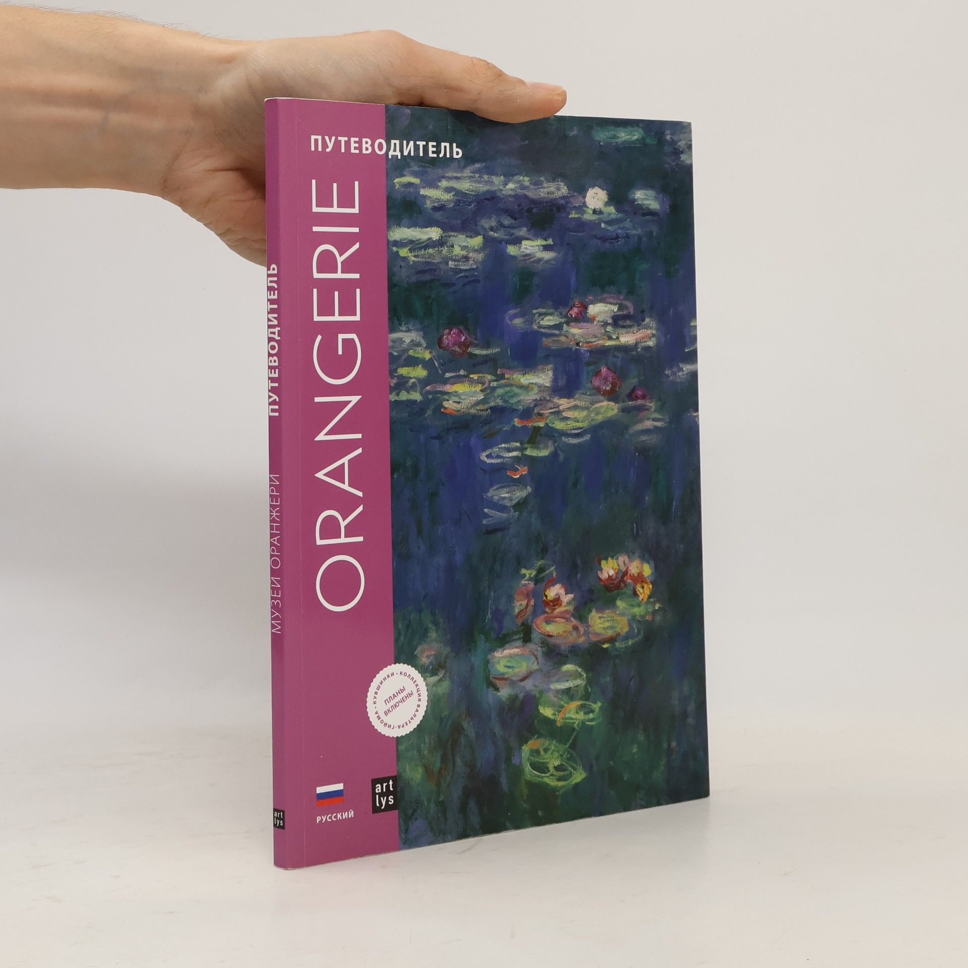Musée national de l'Orangerie (Paris) Музей Оранжереи: Orangerie