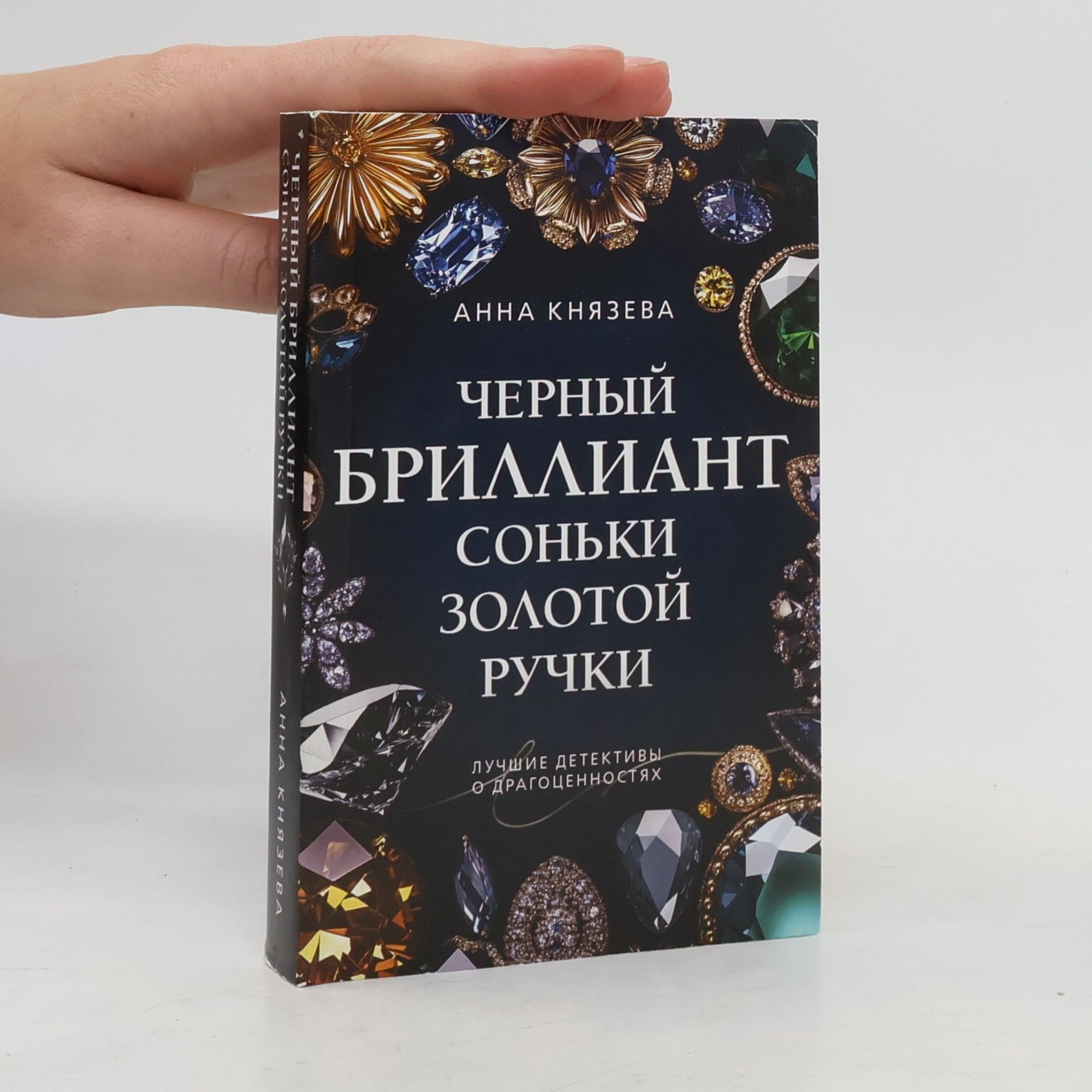 Черный бриллиант Соньки Золотой Ручки