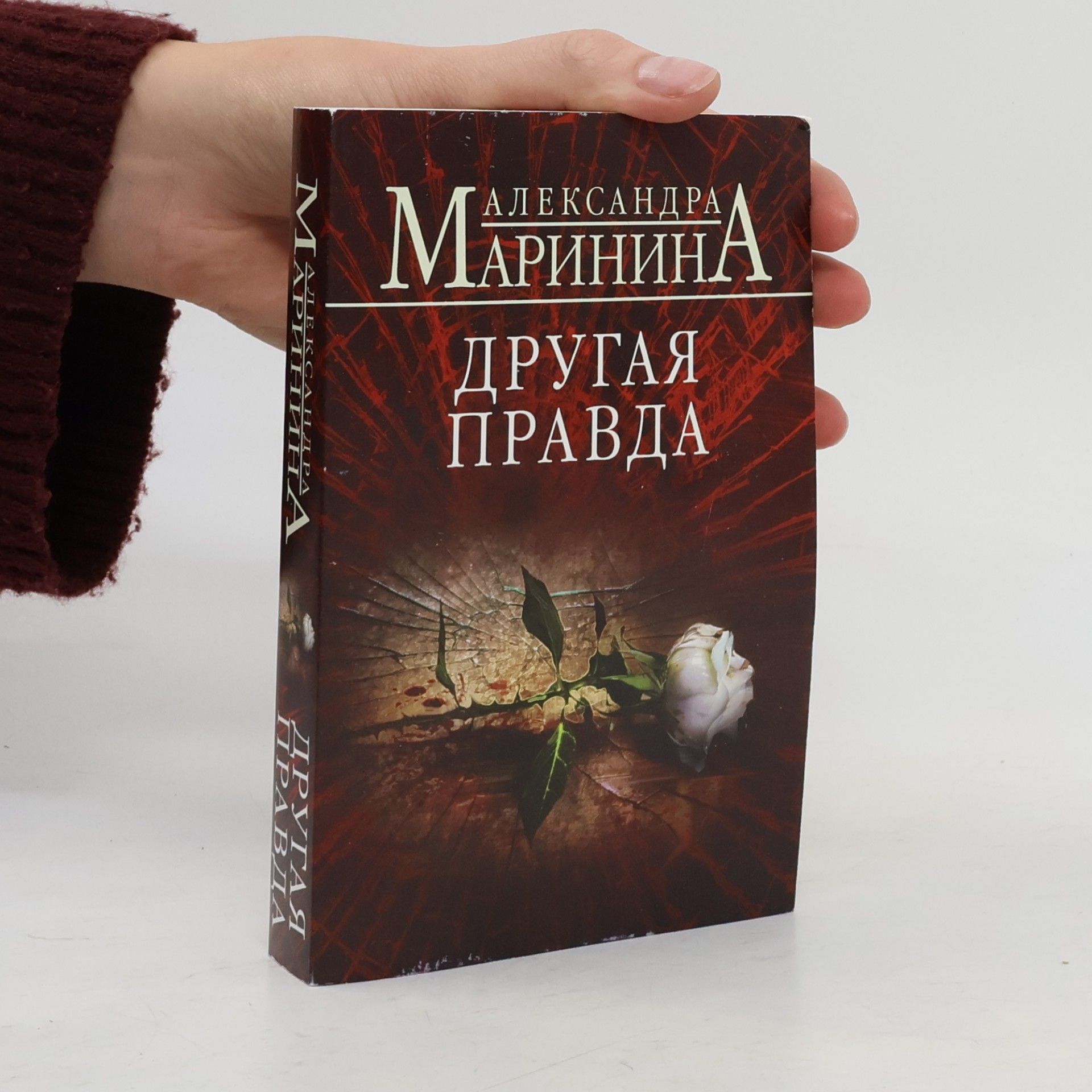 Александра Маринина Другая правда