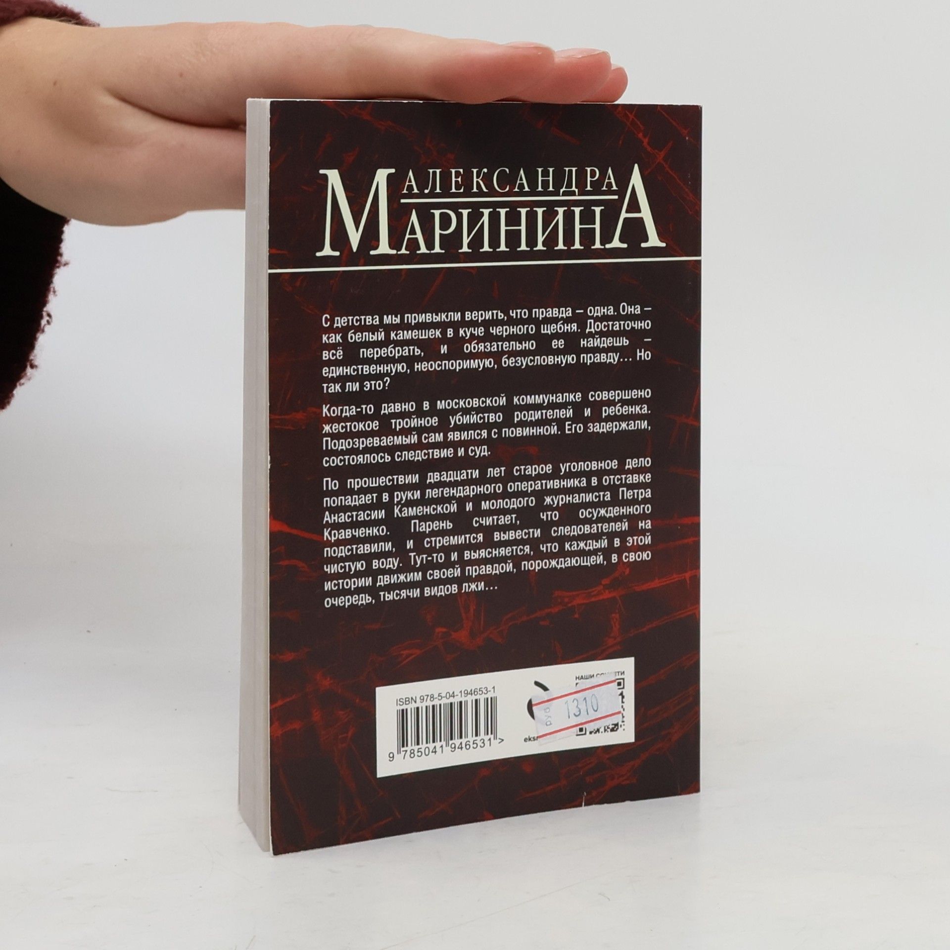 Александра Маринина Другая правда