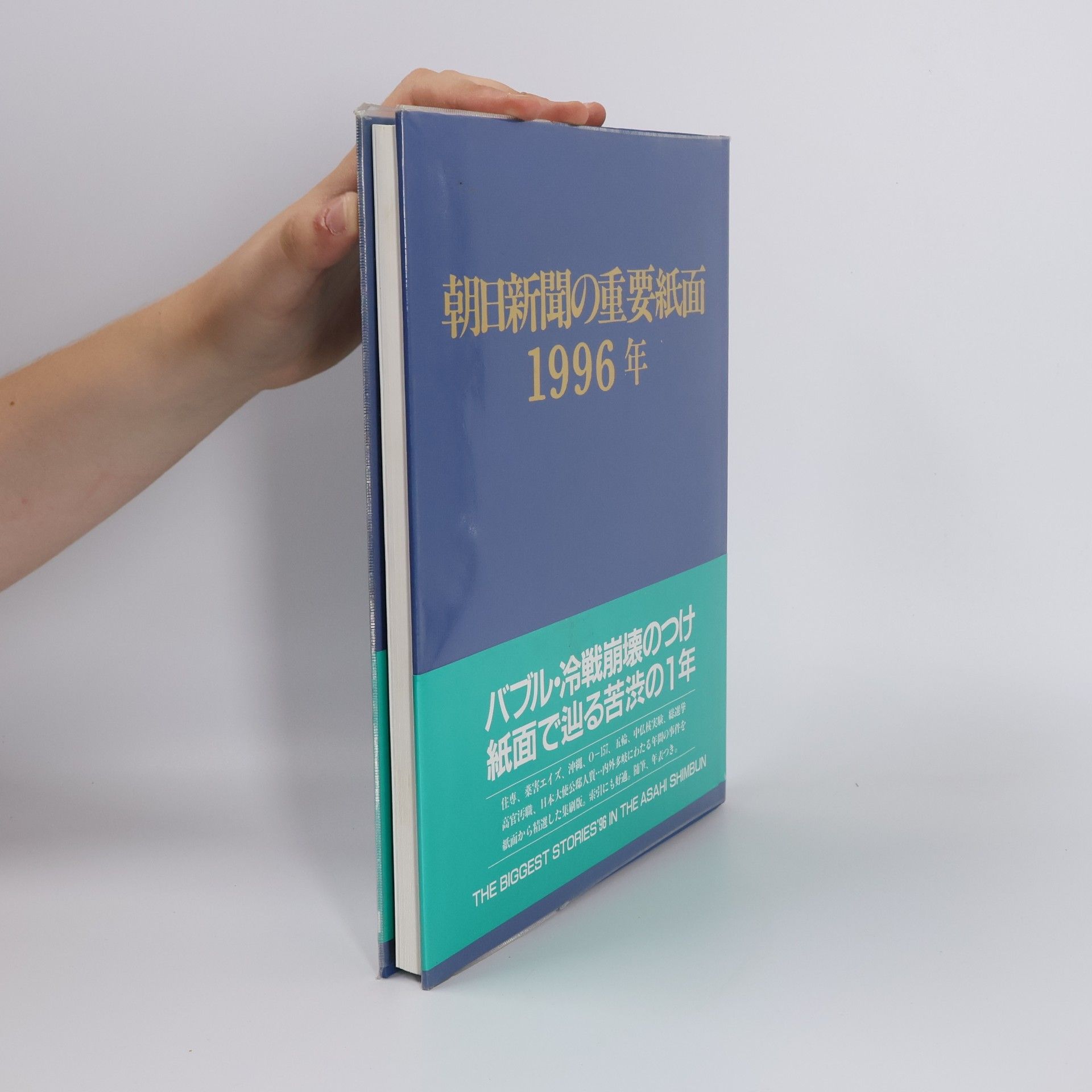 Autorenkollektiv 朝日新聞の重要紙面 1996年