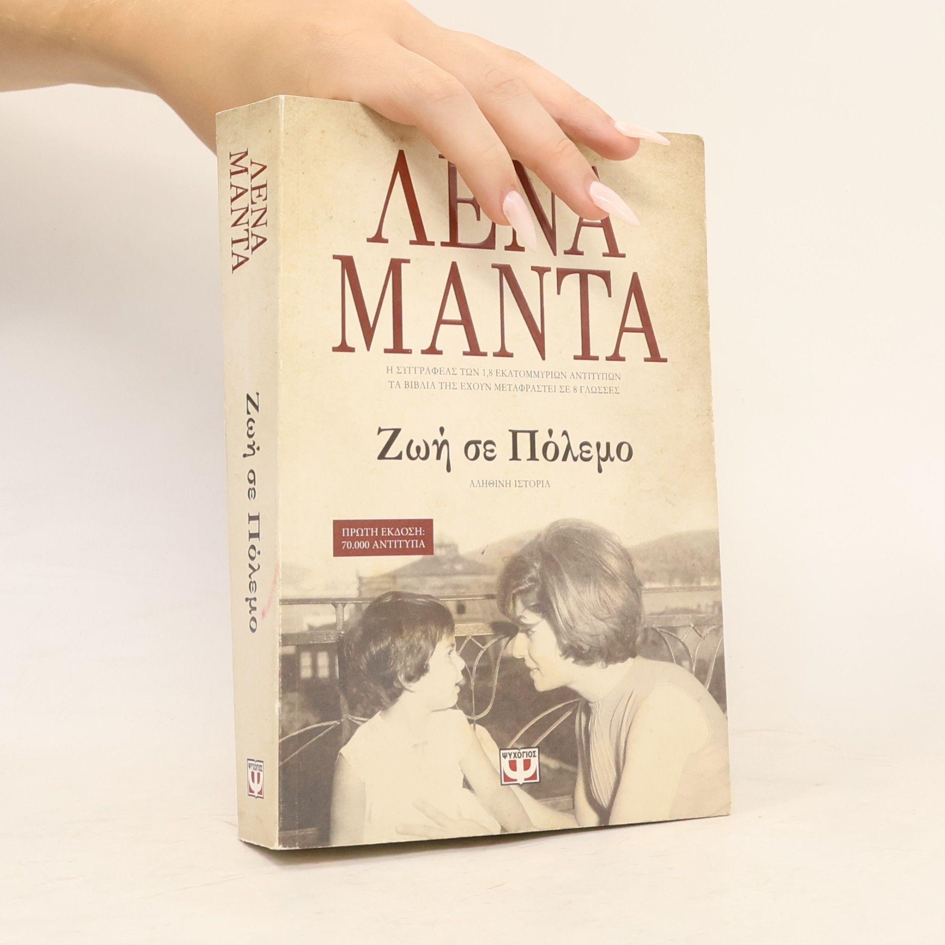 Lena Manta Zoi se polemo / Ζωή σε πόλεμο
