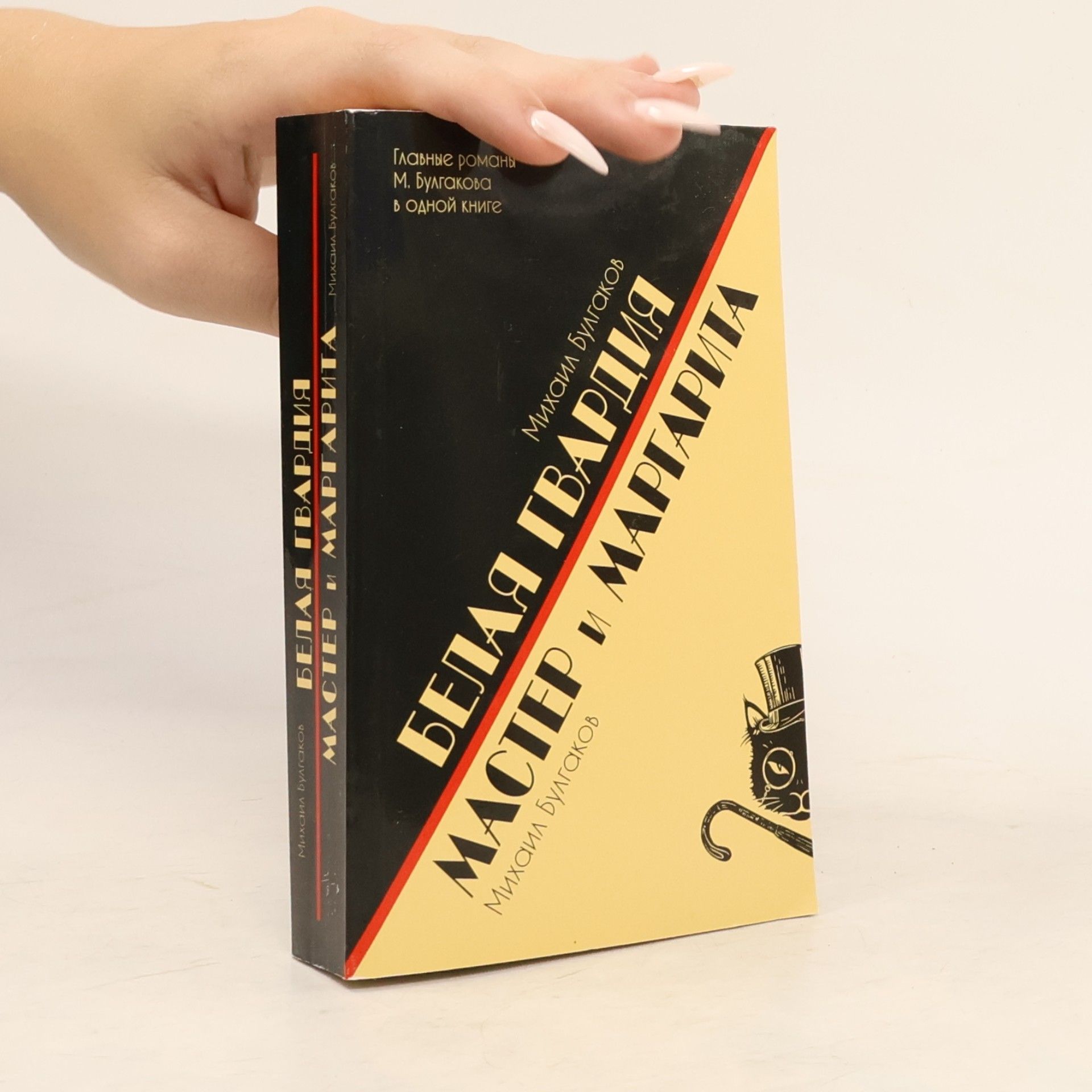 Mikhail Afanasyevich Bulgakov Белая гвардия. Мастер и Маргарита