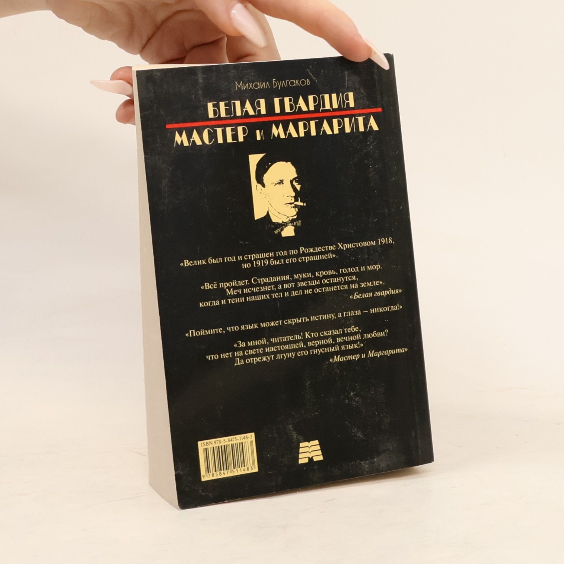Mikhail Afanasyevich Bulgakov Белая гвардия. Мастер и Маргарита