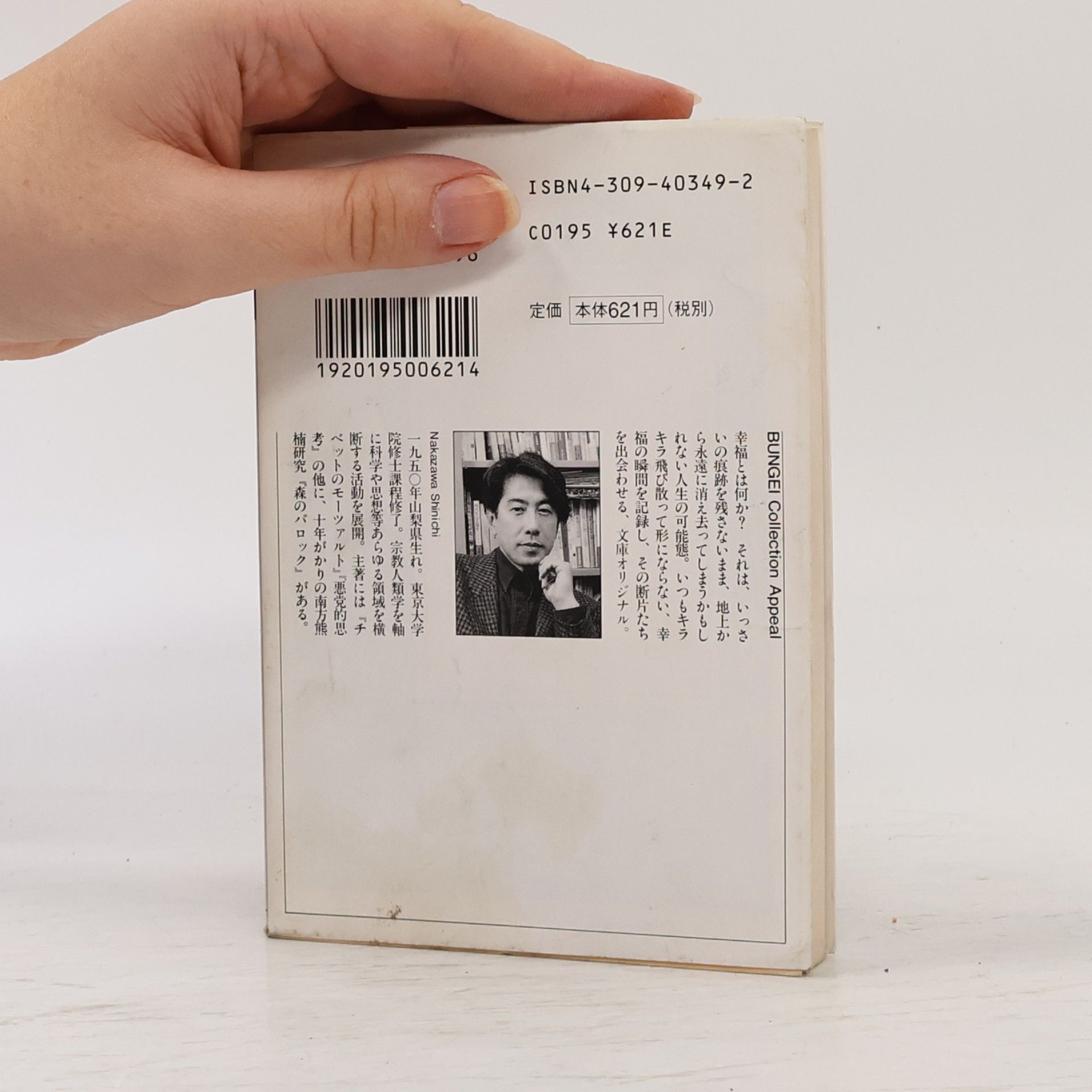 中沢新一 河出文庫―BUNGEI Collection: 幸福の無数の断片