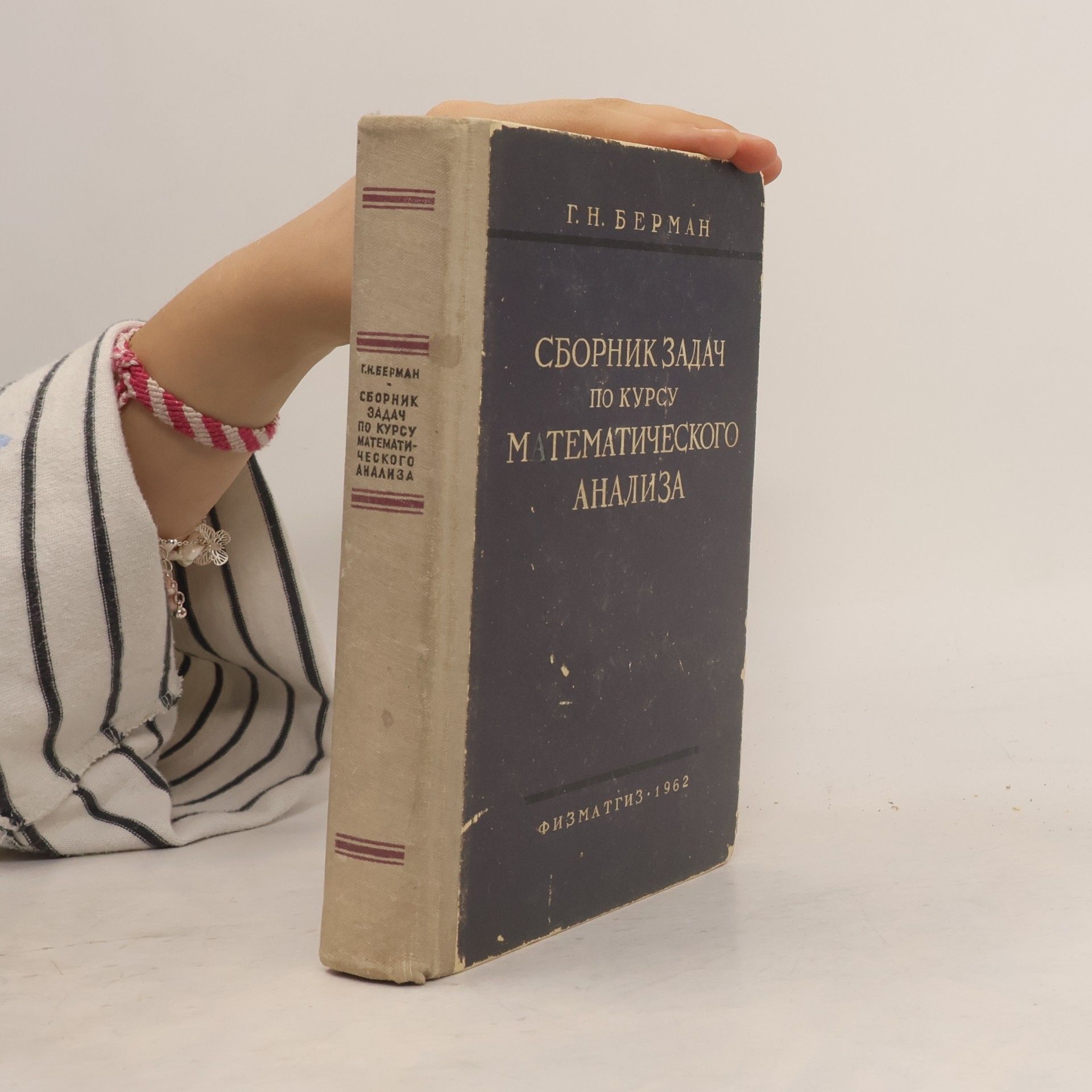 Georgij Nikolajevič Berman Сборник задач по курсу математического анализа. Sbornik zadach po kursu matematicheskogo analiza