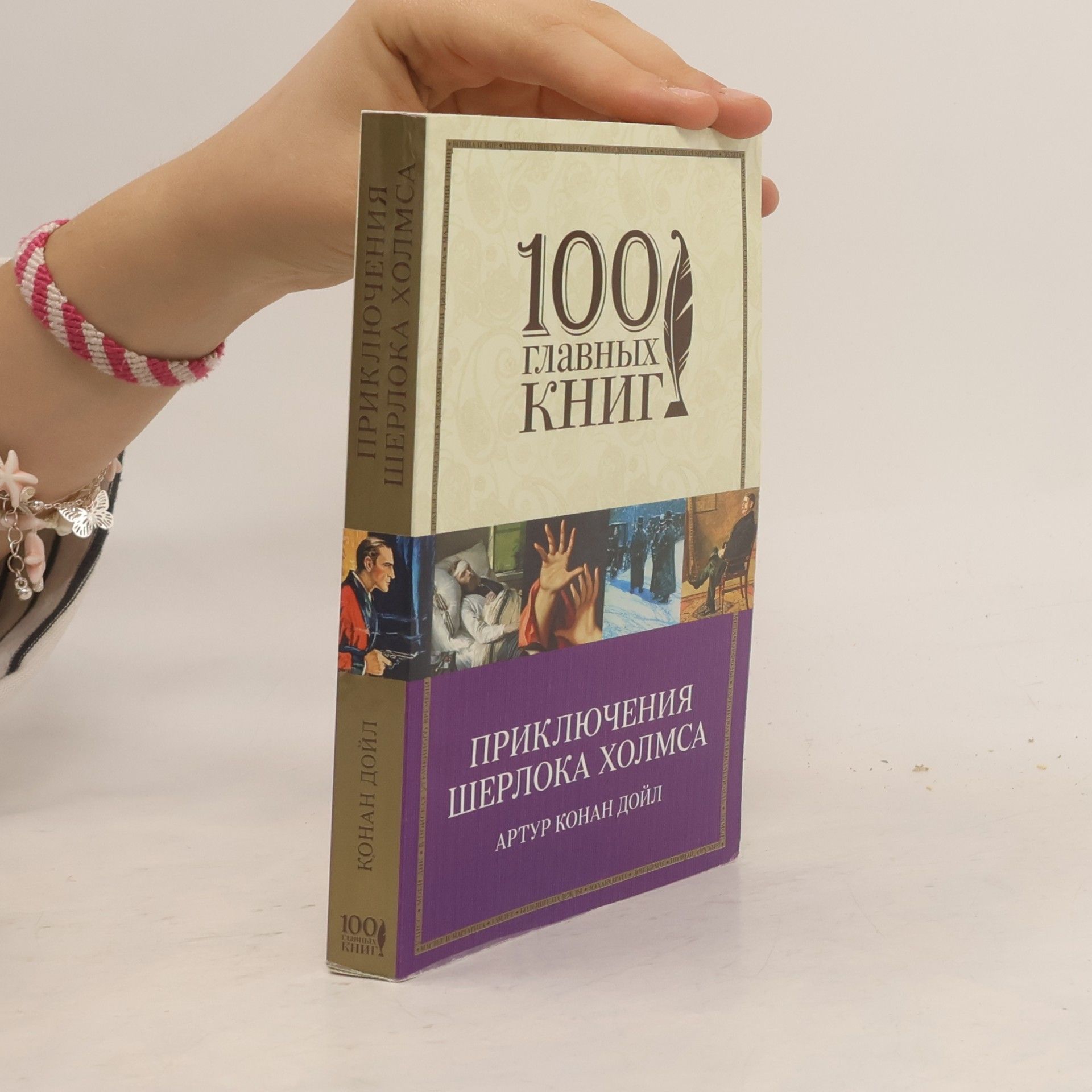 Arthur Conan Doyle Приключения Шерлока Холмса