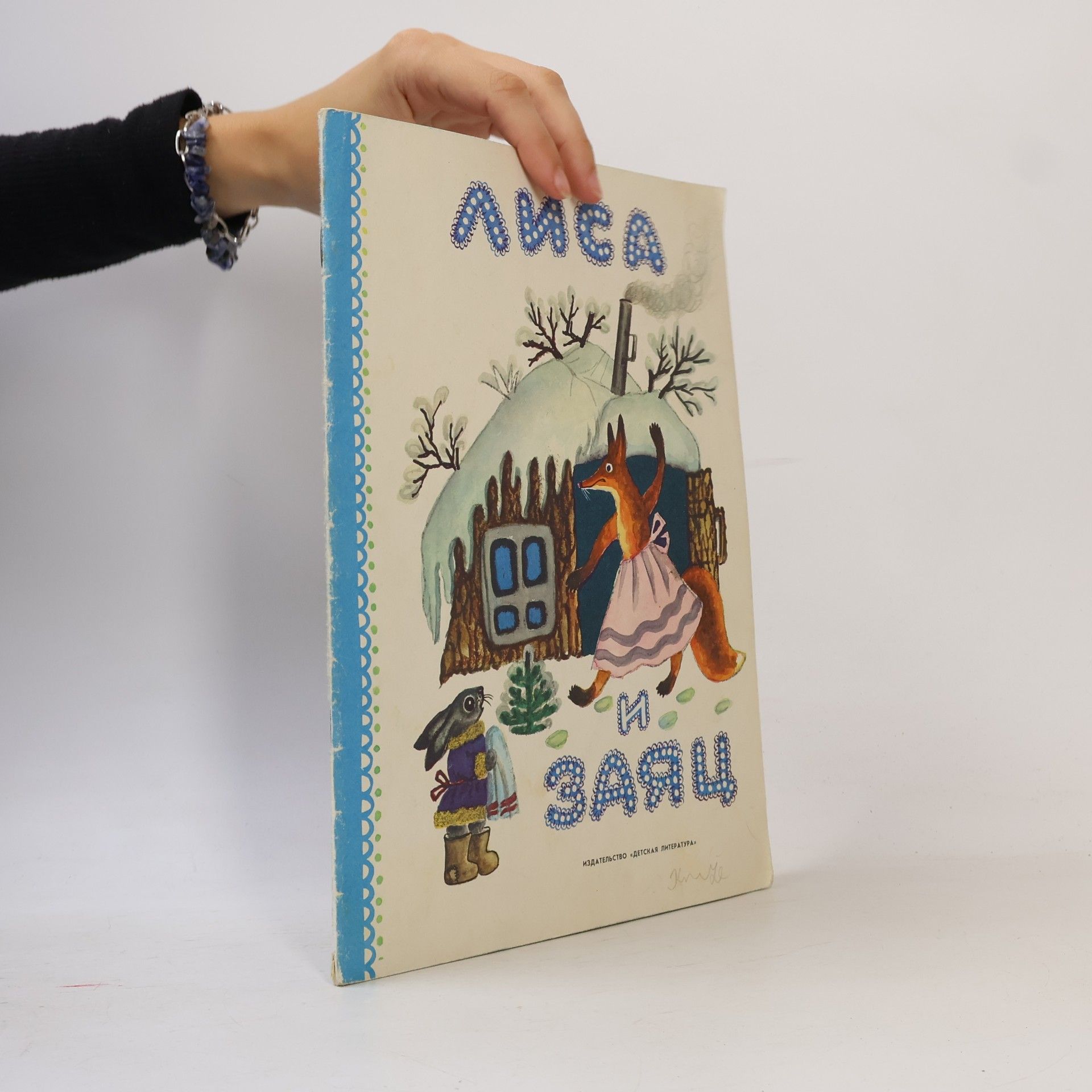 Various authors Лиса и заяц