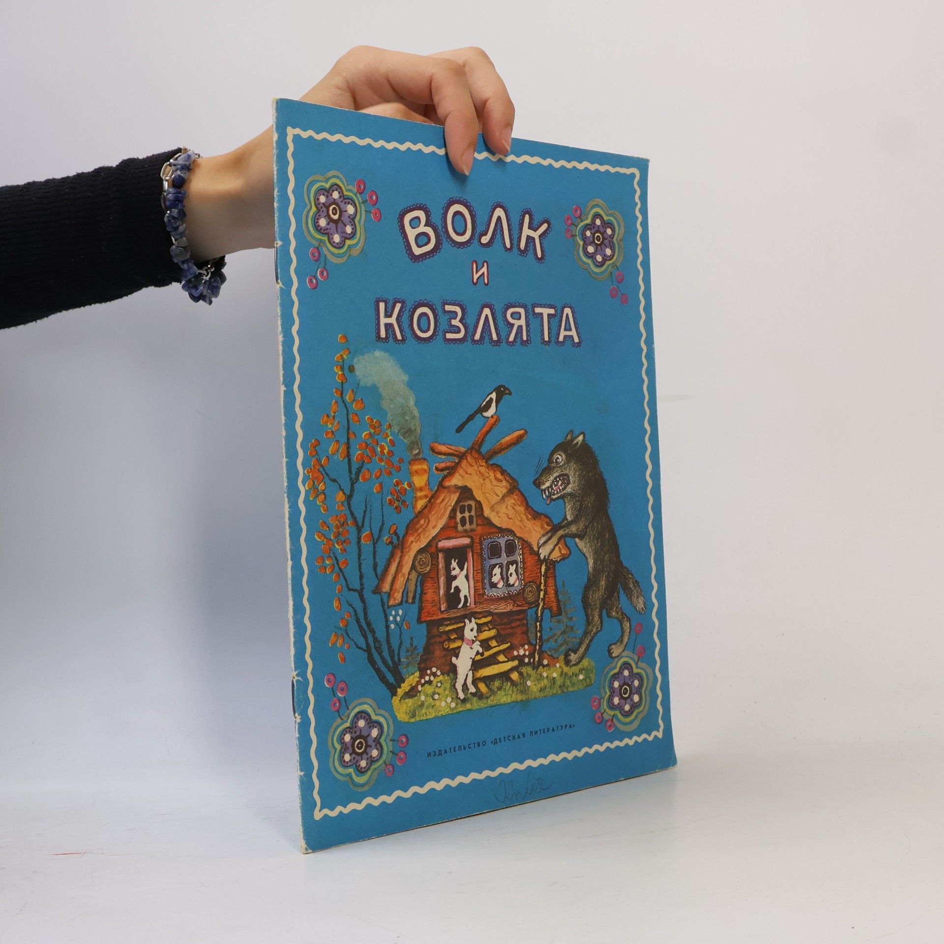 Autorenkollektiv Волк и козлята