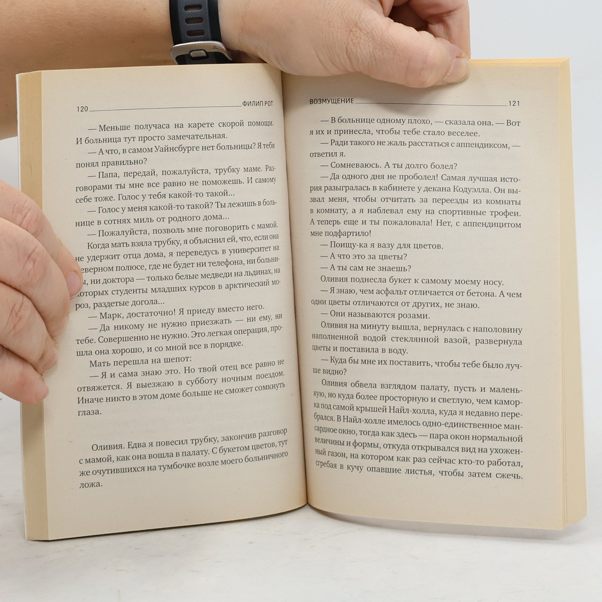 Philip Roth ВОЗМУЩЕНИЕ (Vozmushhenie)