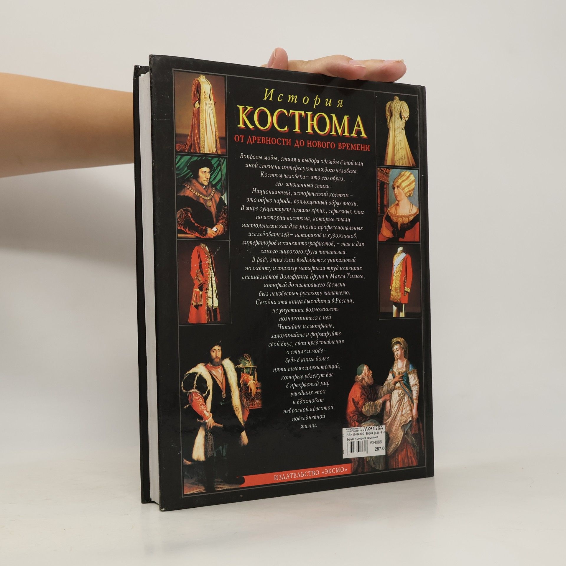 Collectif d'auteurs История костюма от древности до нового времени