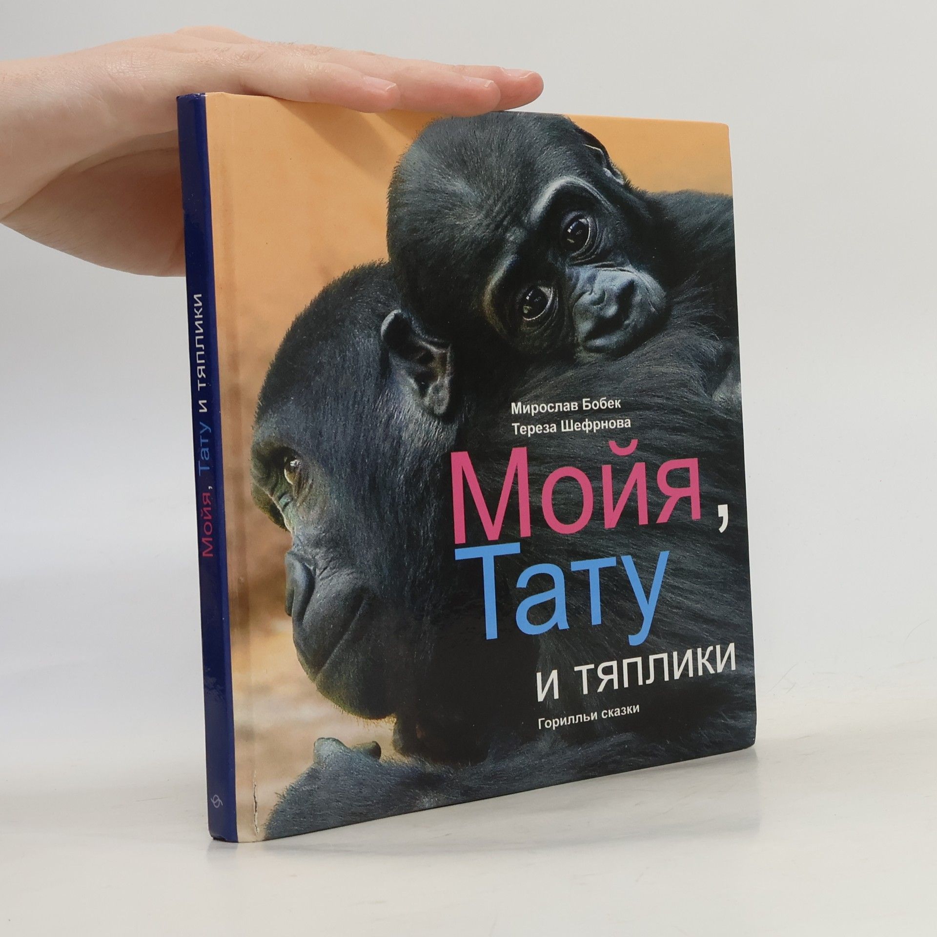 Tereza Šefrnová Мойя, Тату и тяплики (Moja, Tatu i tjapliki)