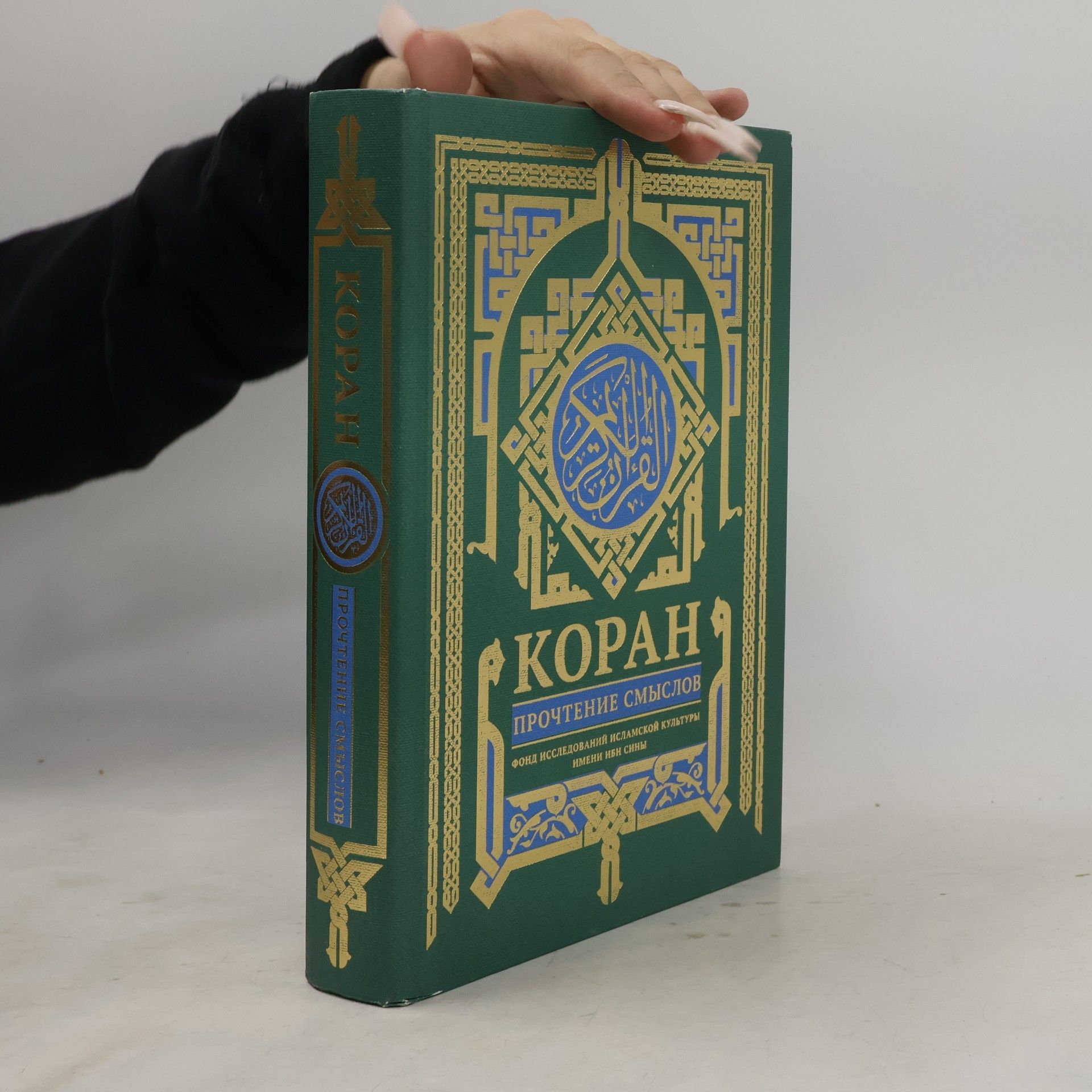 Collectif d'auteurs Коран